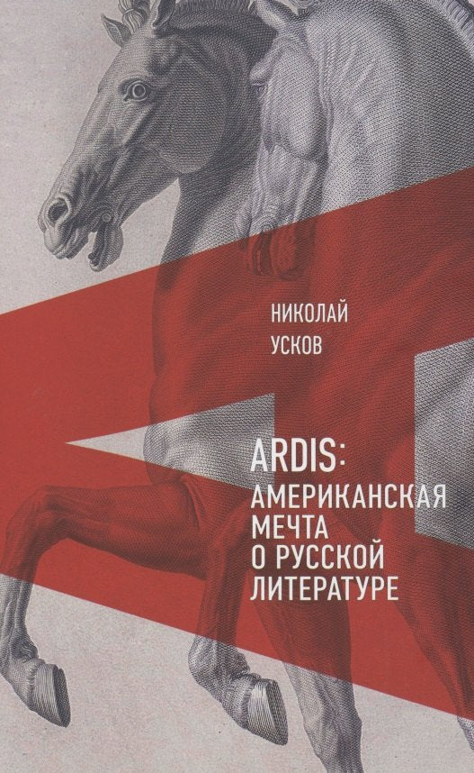 Ardis: Американская мечта о русской литературе