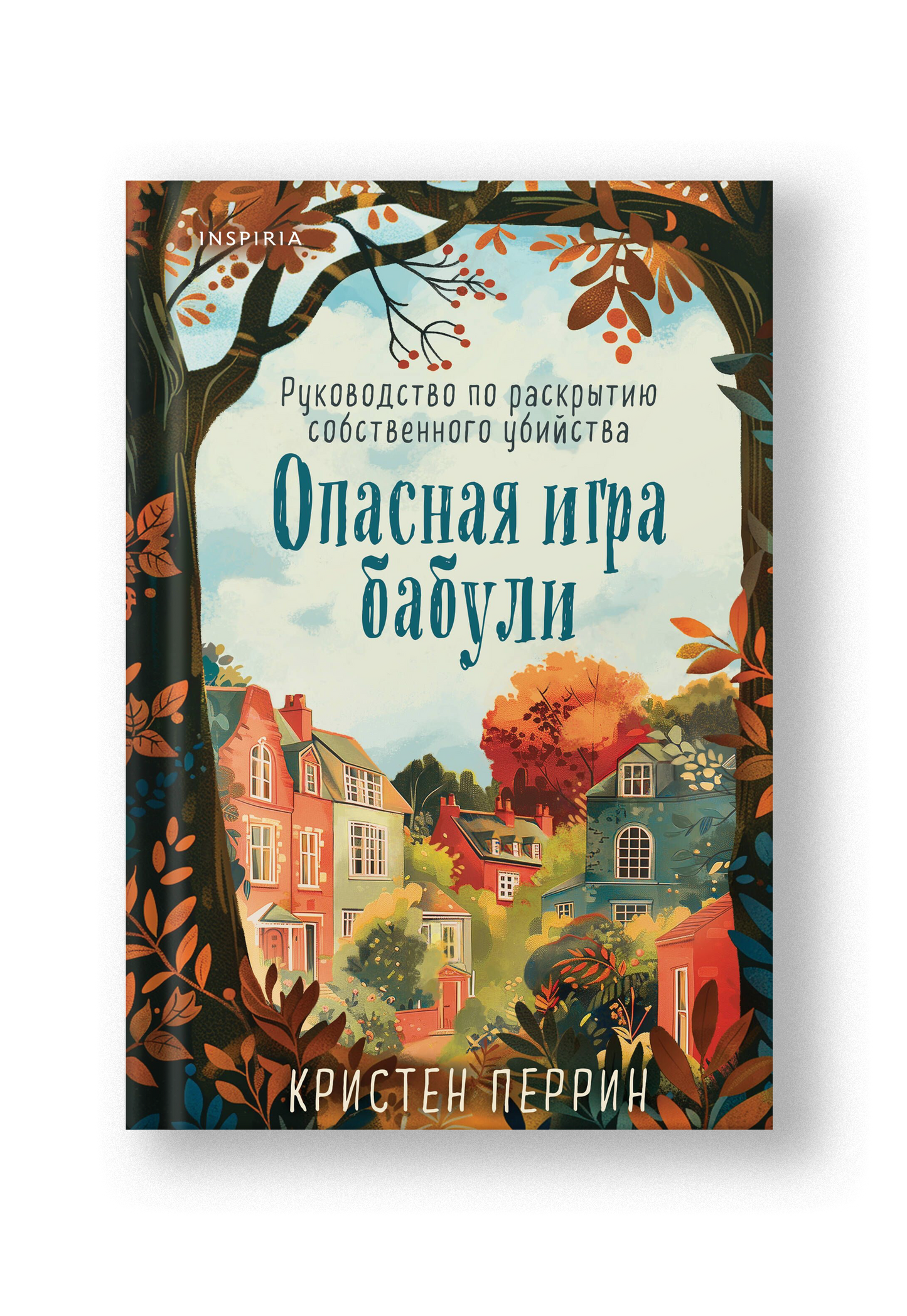 Опасная игра бабули. Руководство по раскрытию собственного убийства