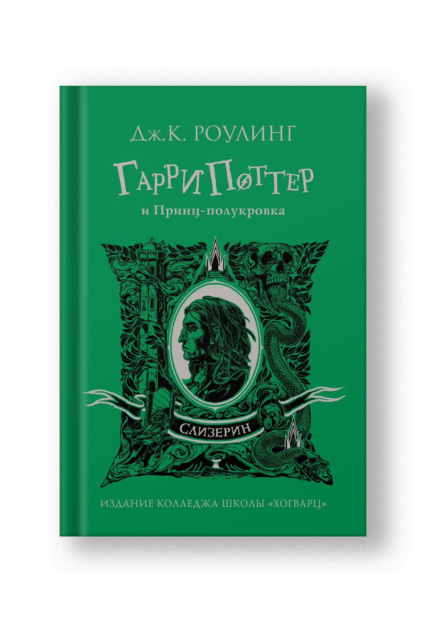 Гарри Поттер и Принц-полукровка (Слизерин)