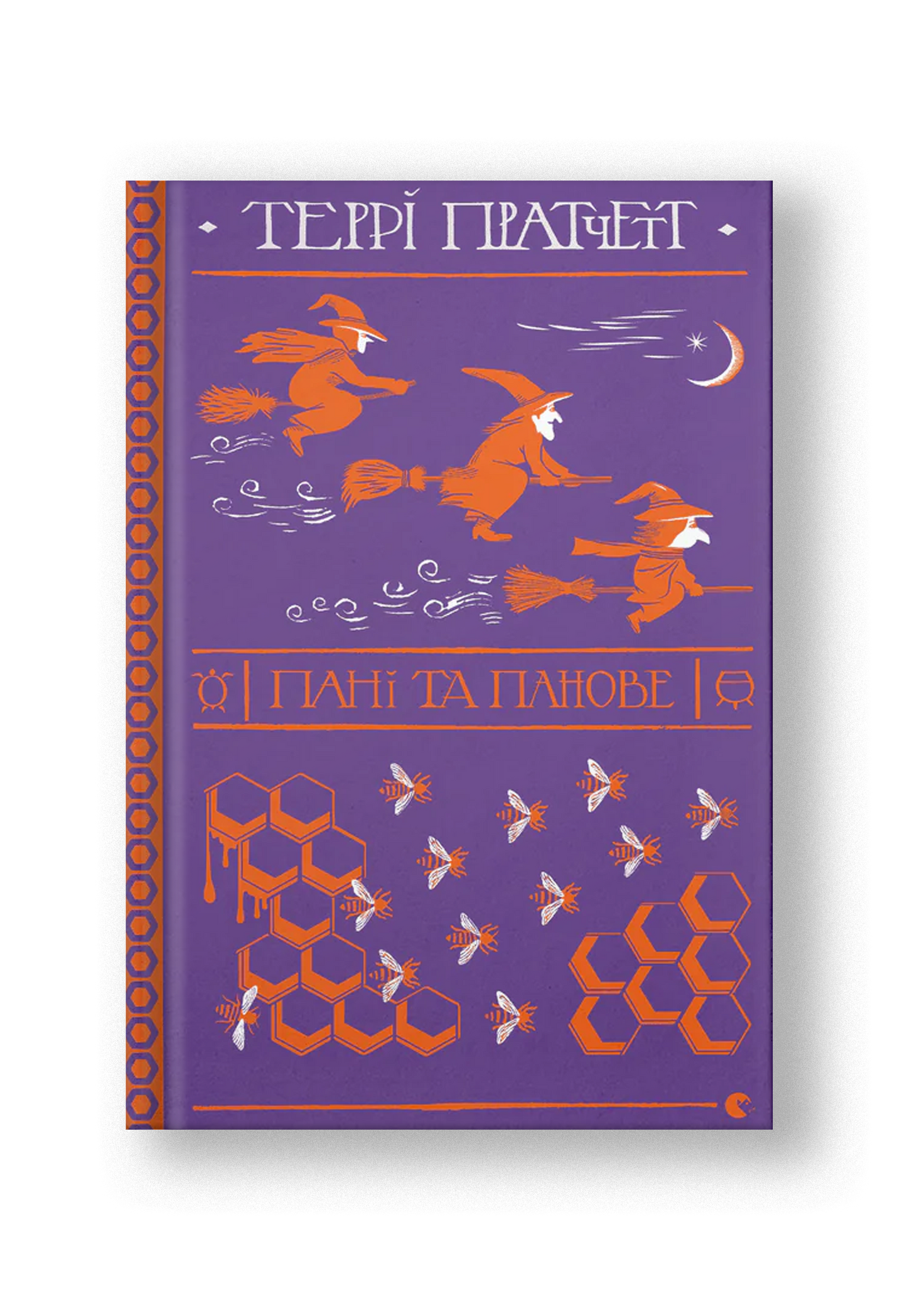 Пані та панове