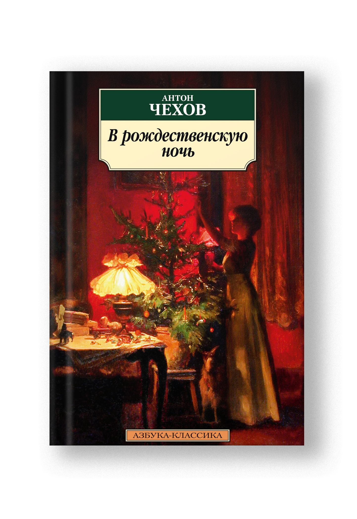 В рождественскую ночь