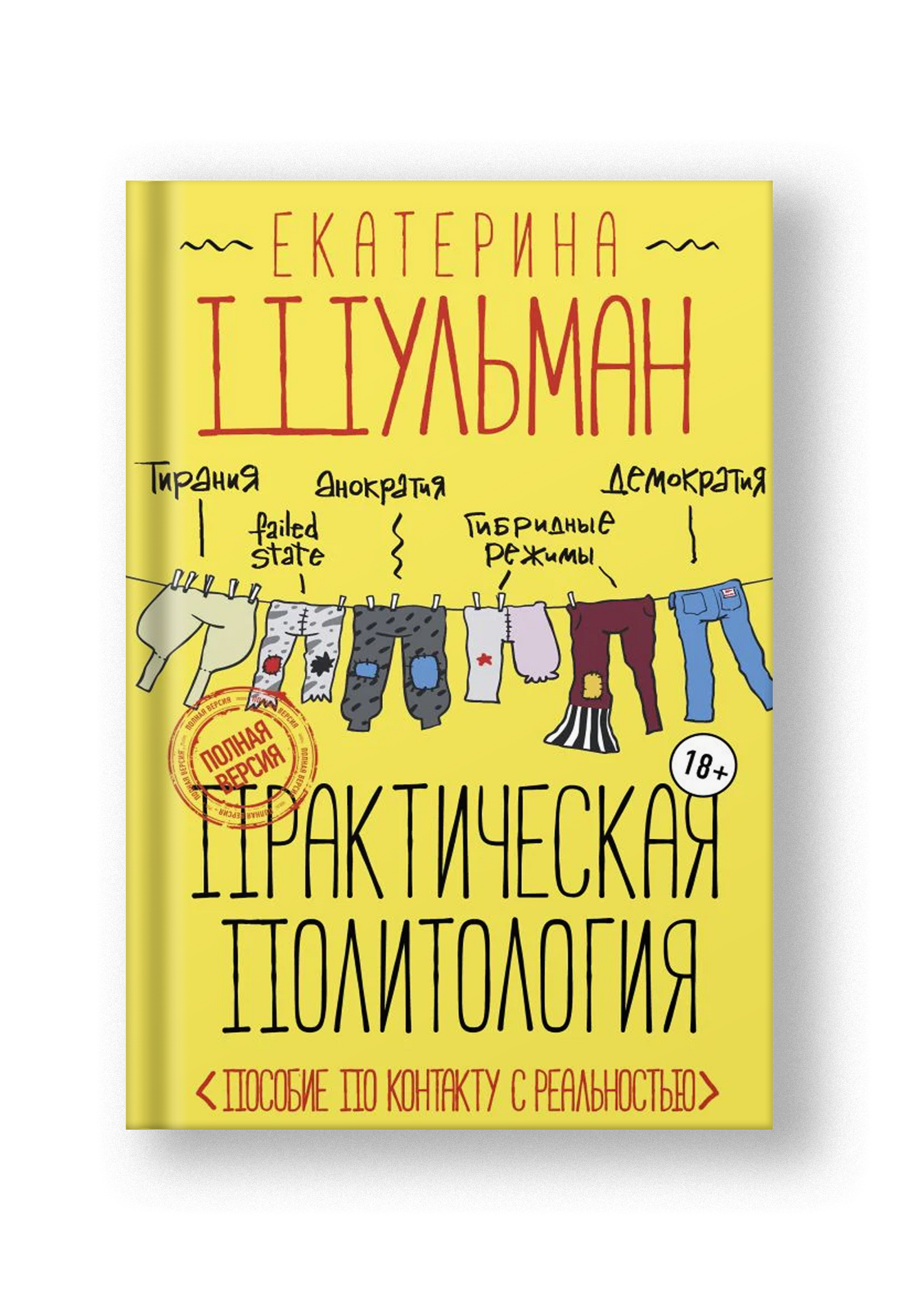 Практическая политология. Пособие по контакту с реальностью