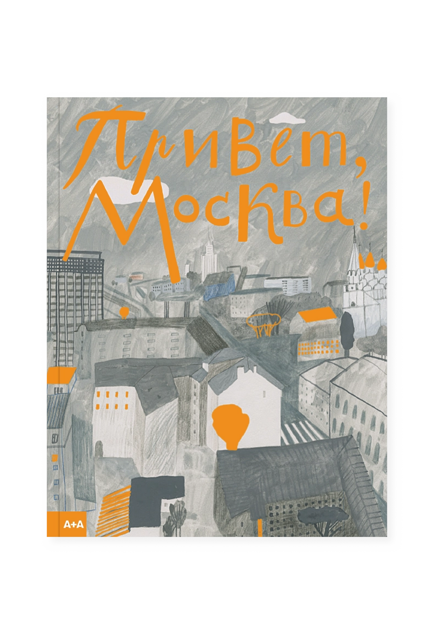 Привет, Москва!