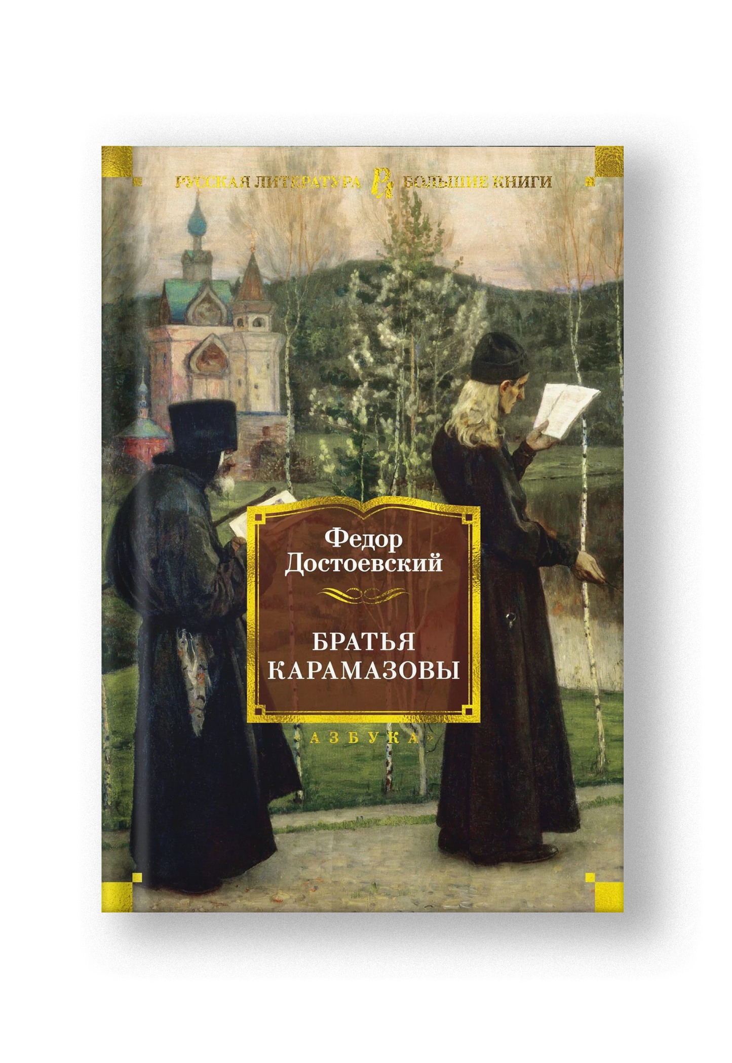 Братья Карамазовы
