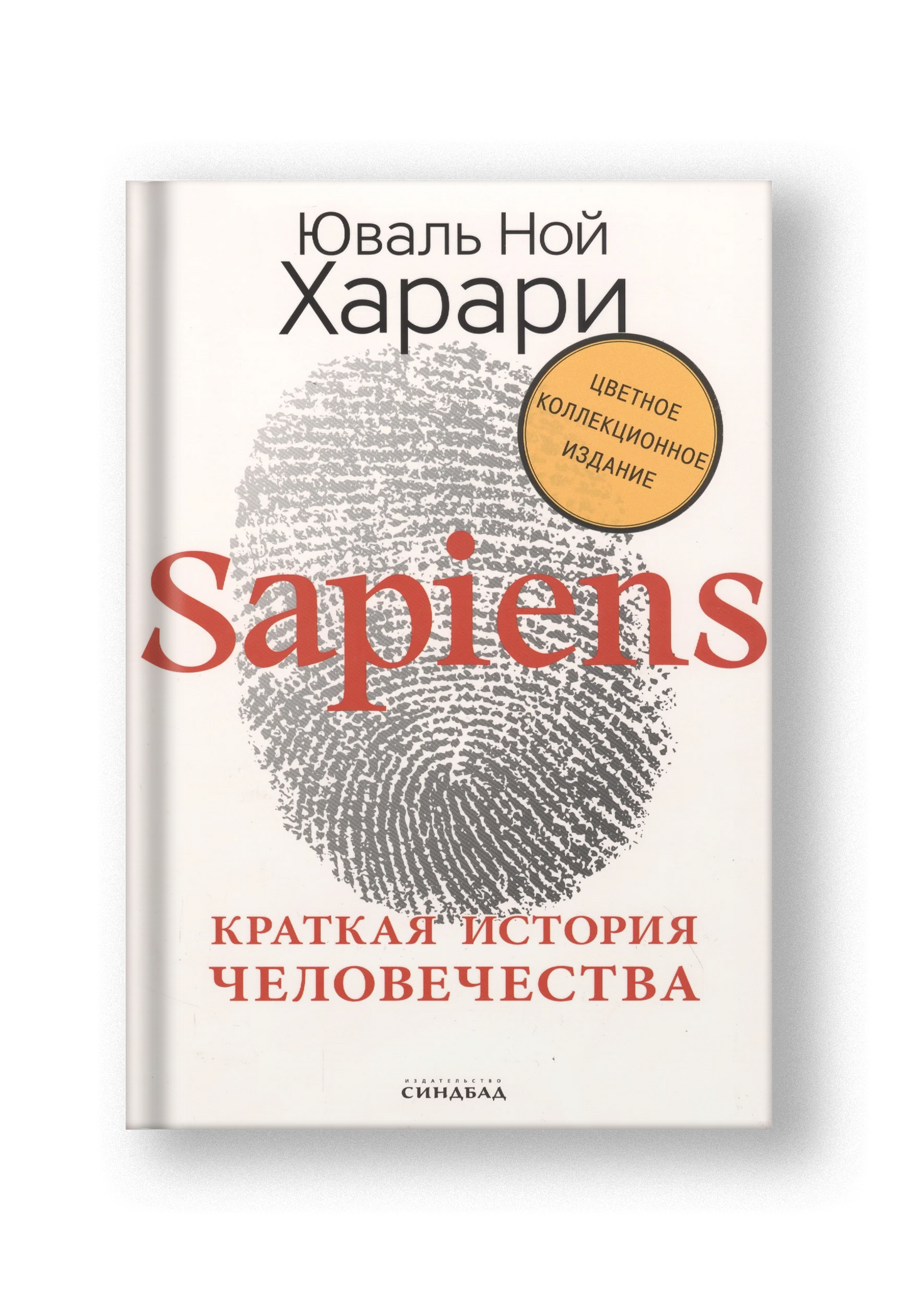 Sapiens. Краткая история человечества