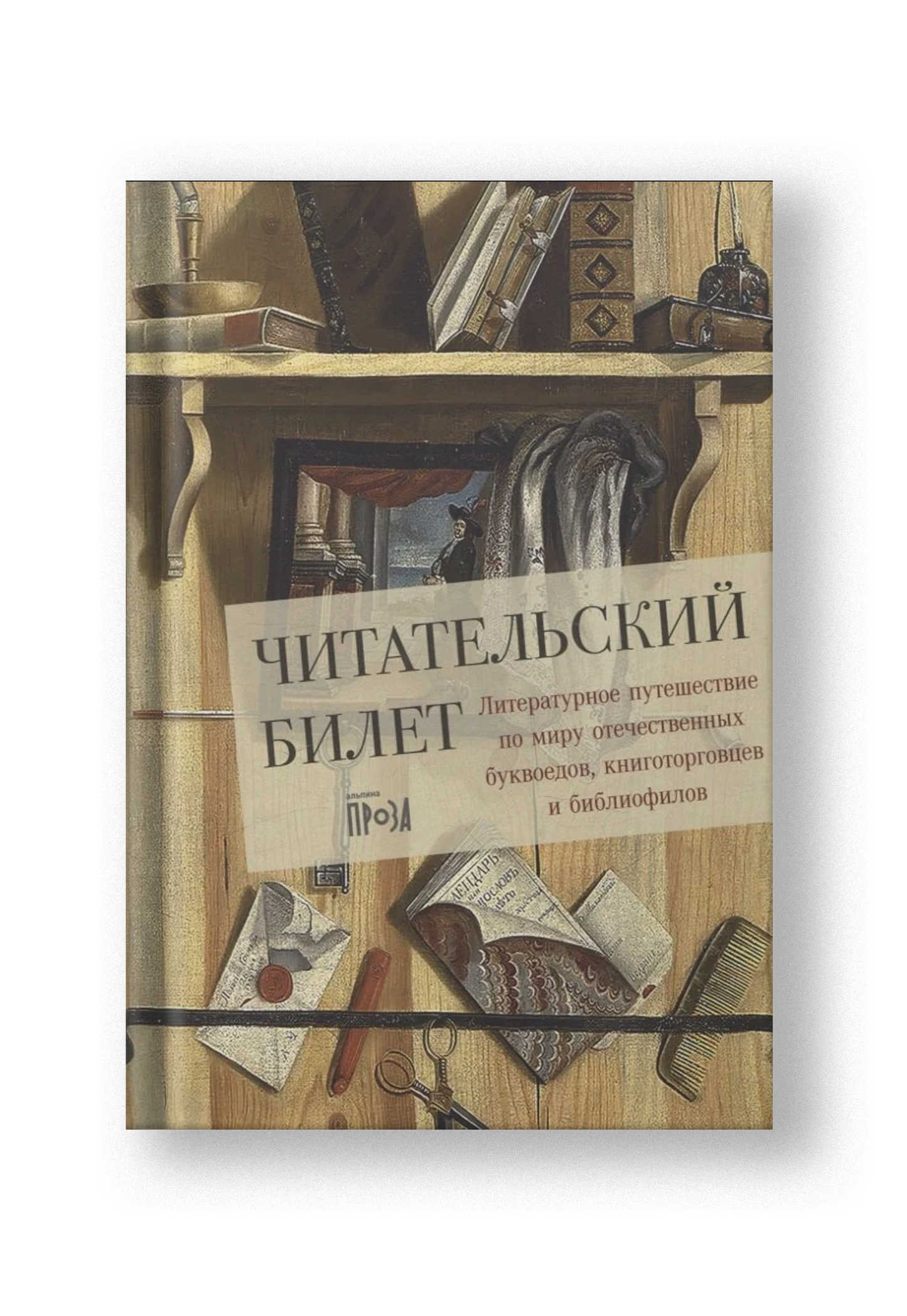 Читательский билет. Литературное путешествие по миру отечественных буквоедов, книготорговцев и библиофилов