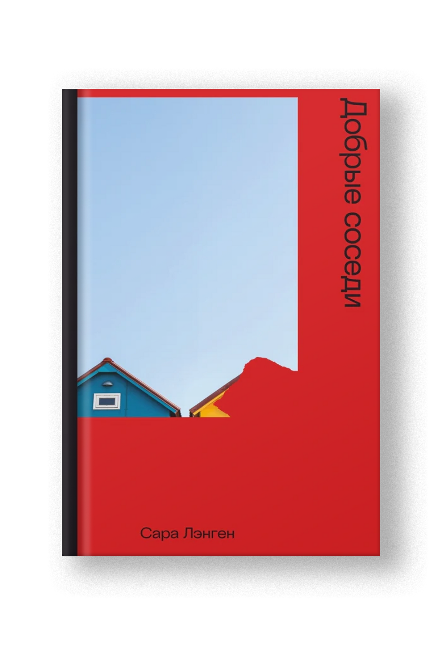 Добрые соседи