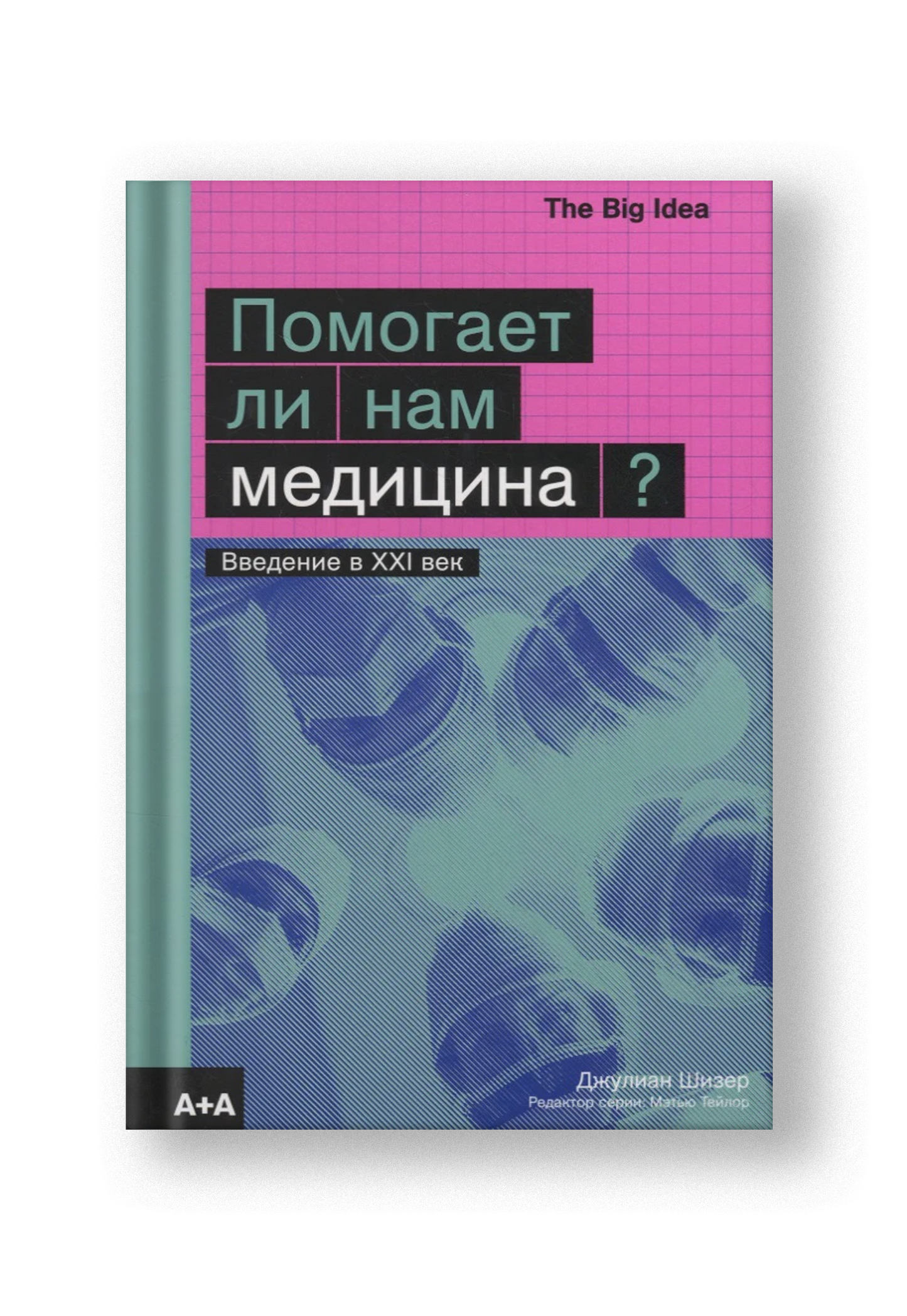 Помогает ли нам медицина?