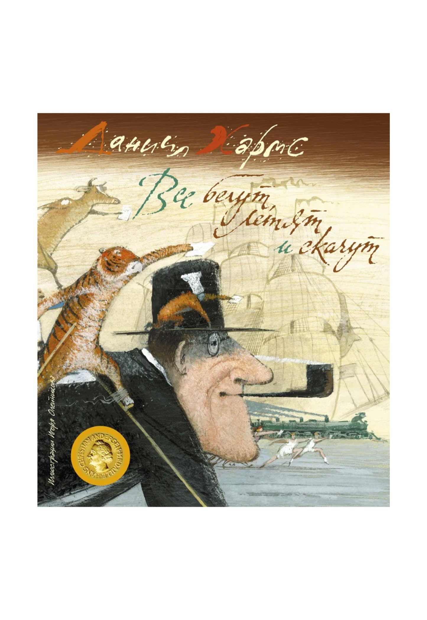 Все бегут, летят и скачут