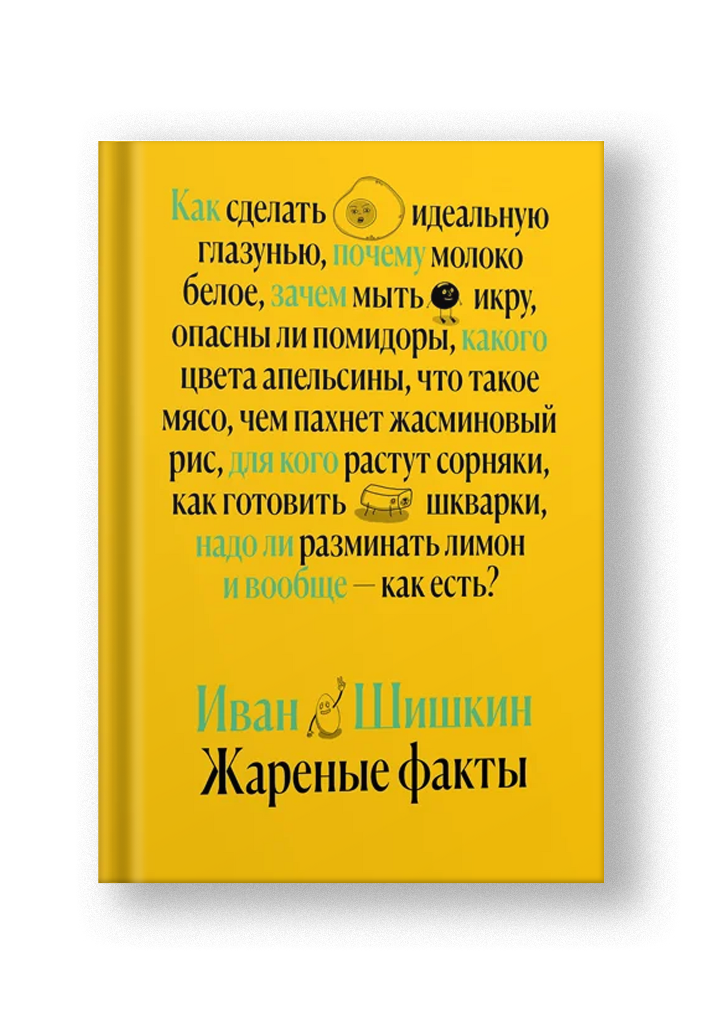 Жаренные факты