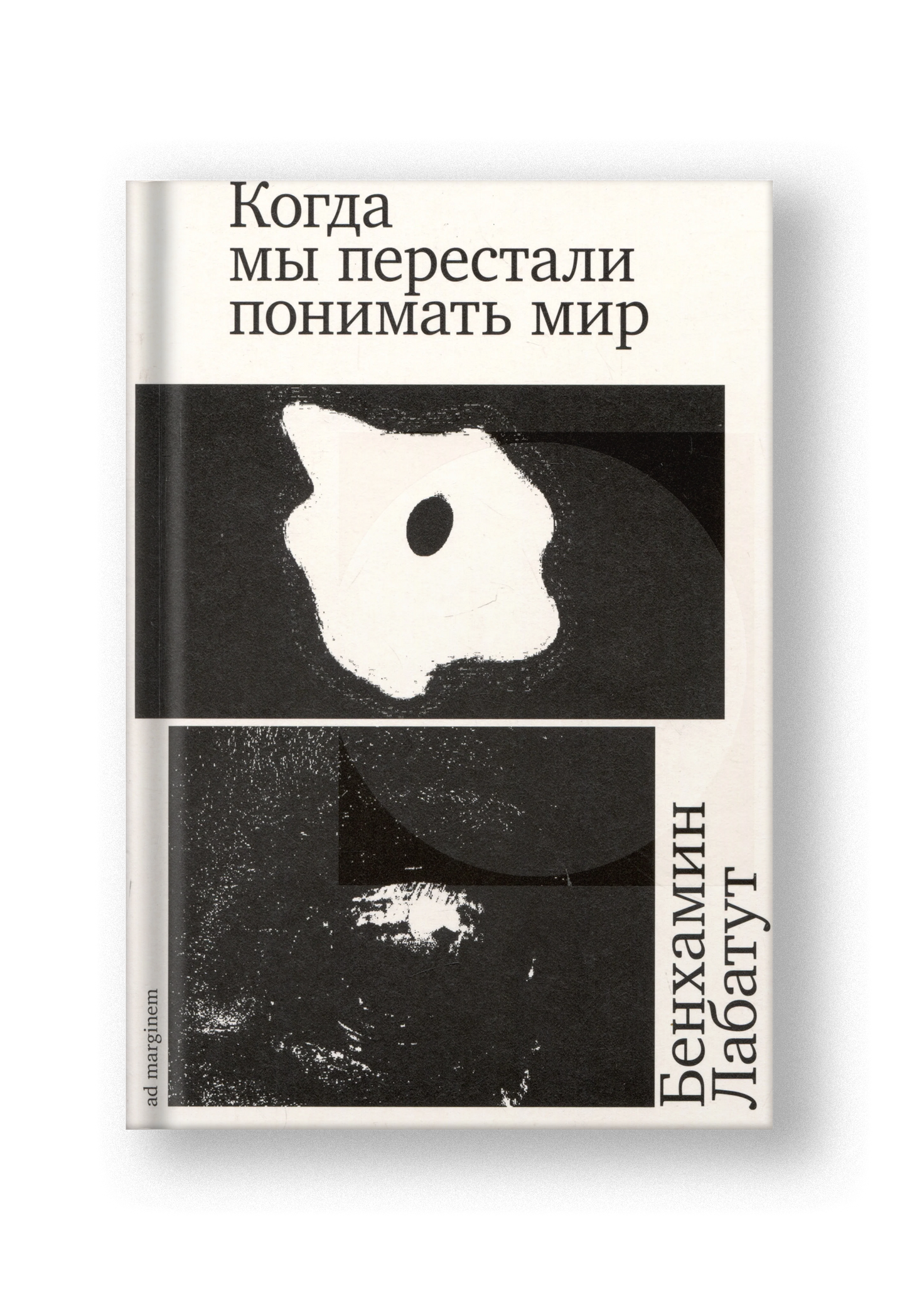 Когда мы перестали понимать мир