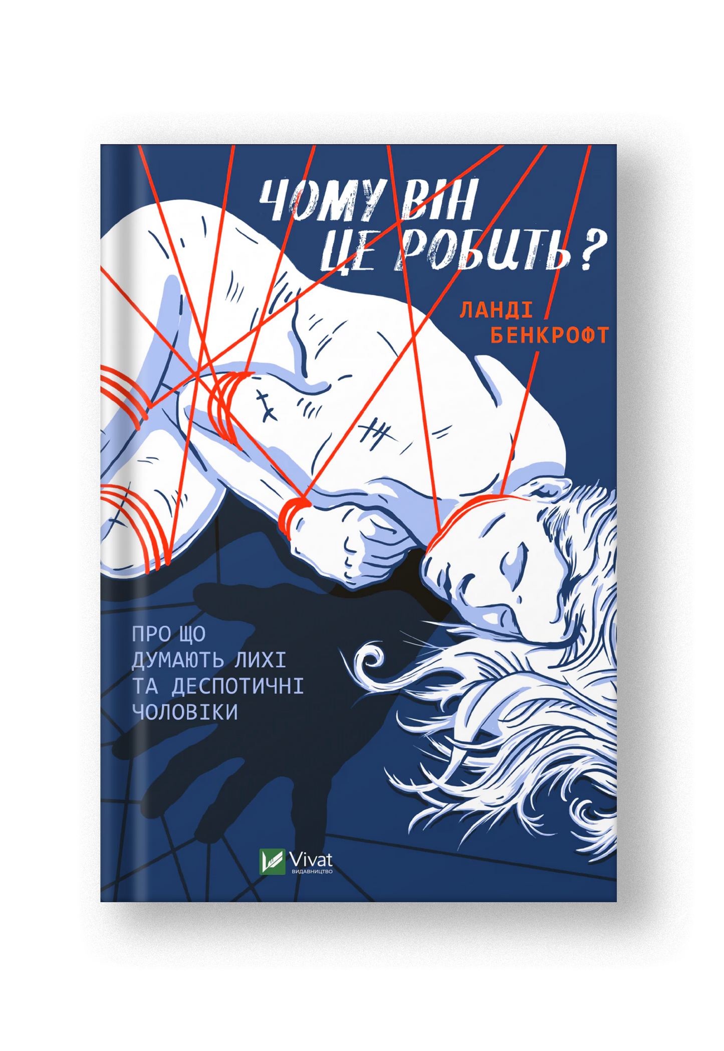 Чому він це робить? Про що думають лихі та деспотичні чоловіки