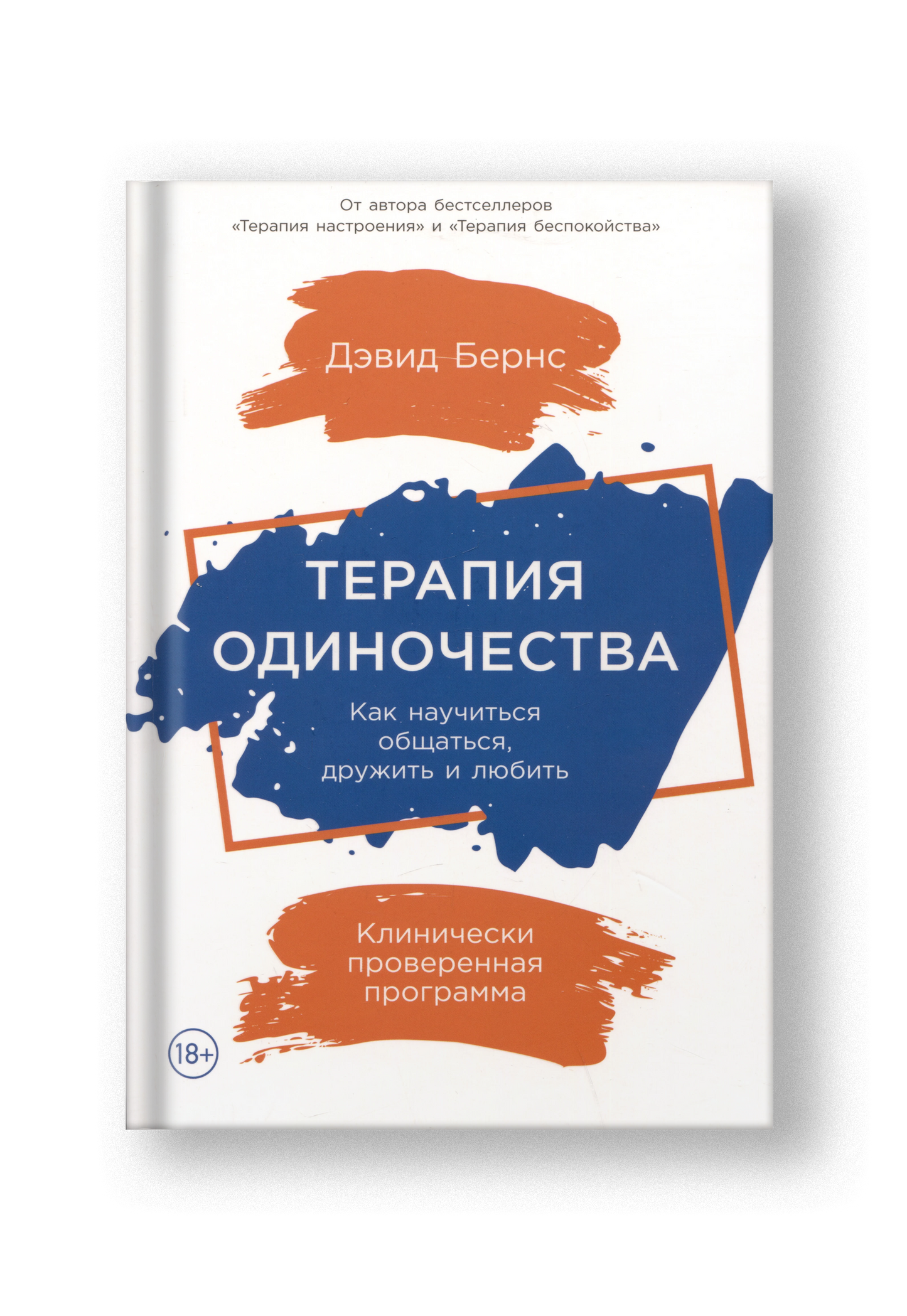 Терапия одиночества: Как научиться общаться, дружить и любить