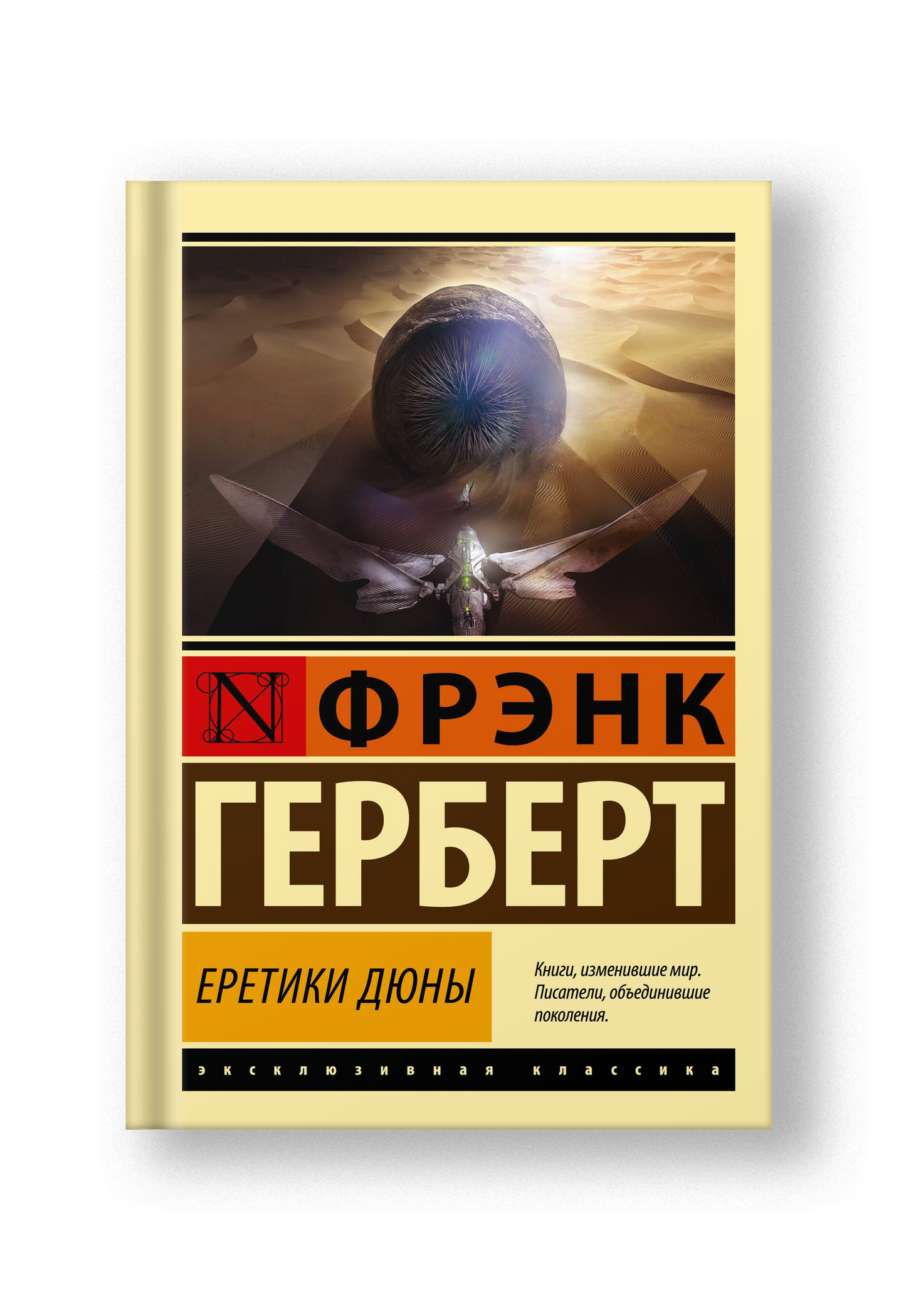 Еретики Дюны