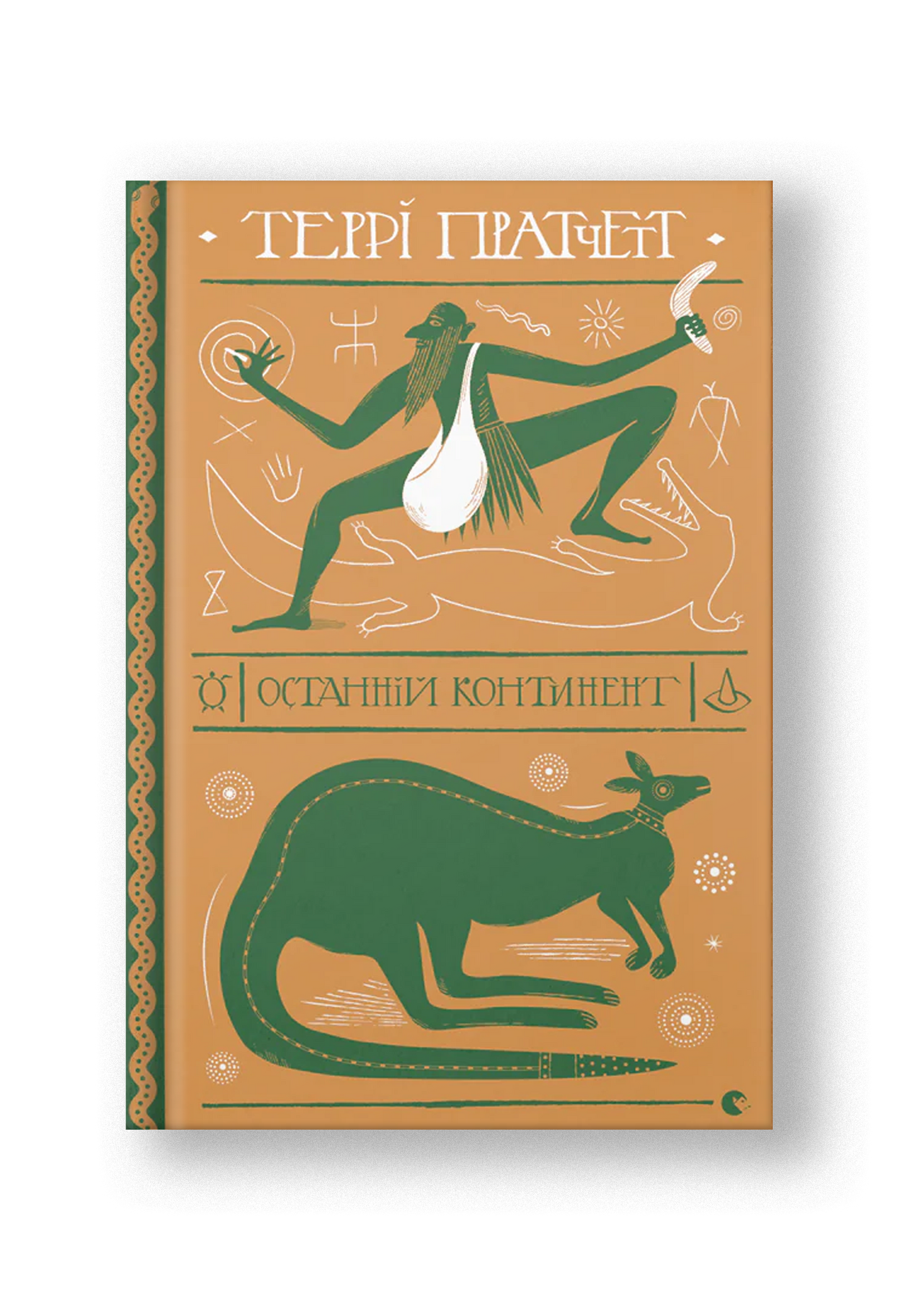 Останній континент