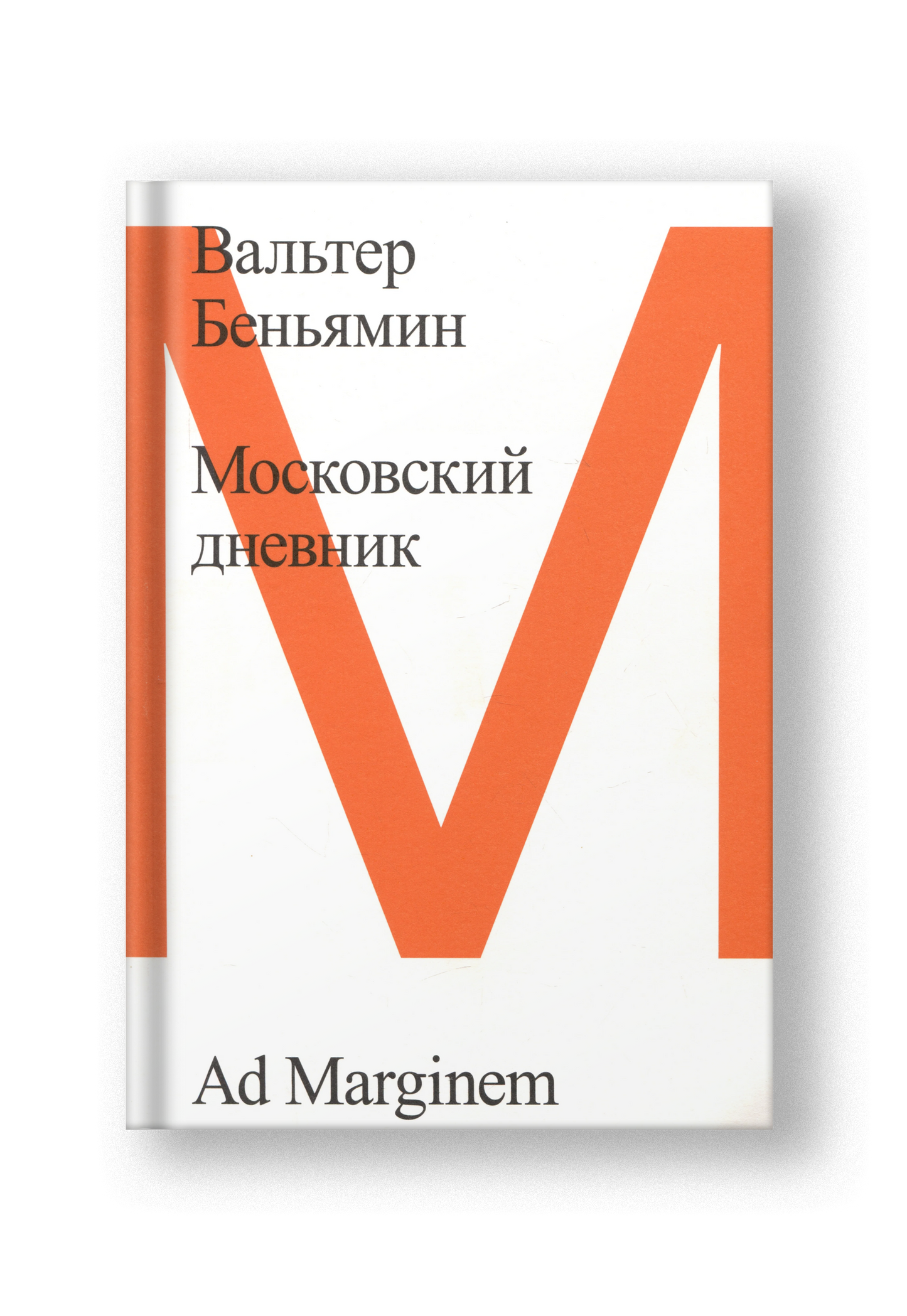 Московский дневник