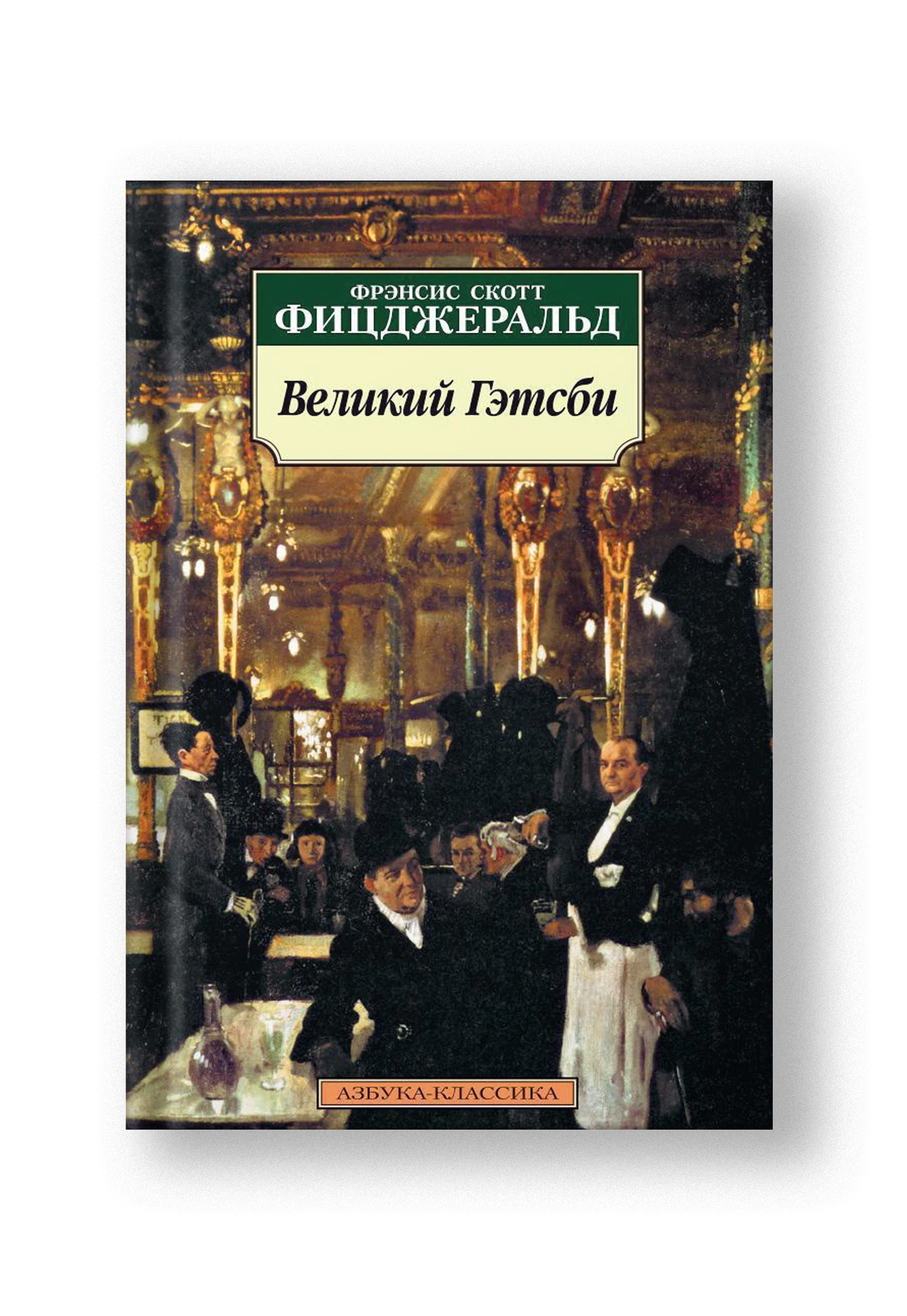 Великий Гэтсби