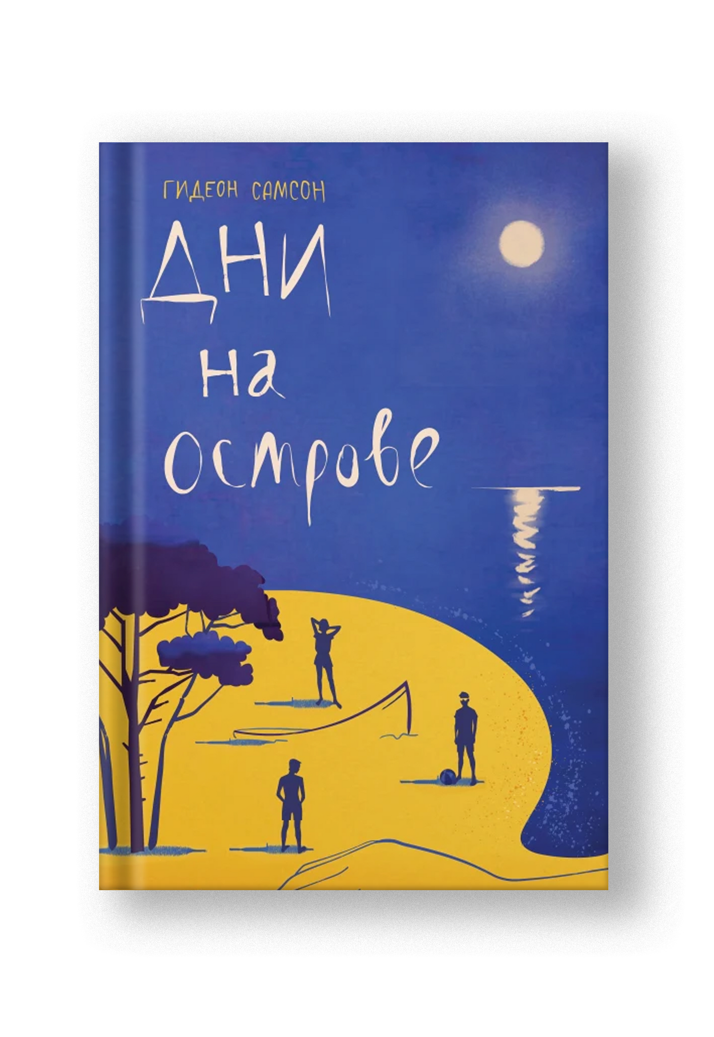 Дни на острове