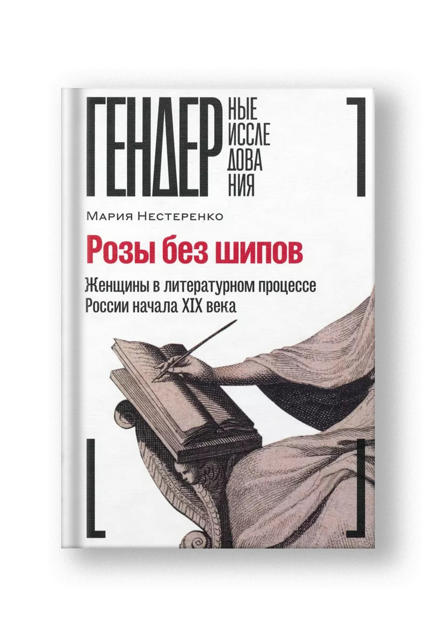 Розы без шипов: Женщины в литературном процессе России начала XIX века