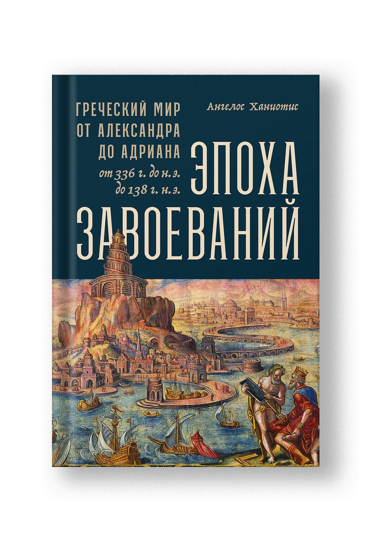 Эпоха завоеваний: Греческий мир от Александра до Адриана (336 г. до н.э. - 138 г. н.э.)