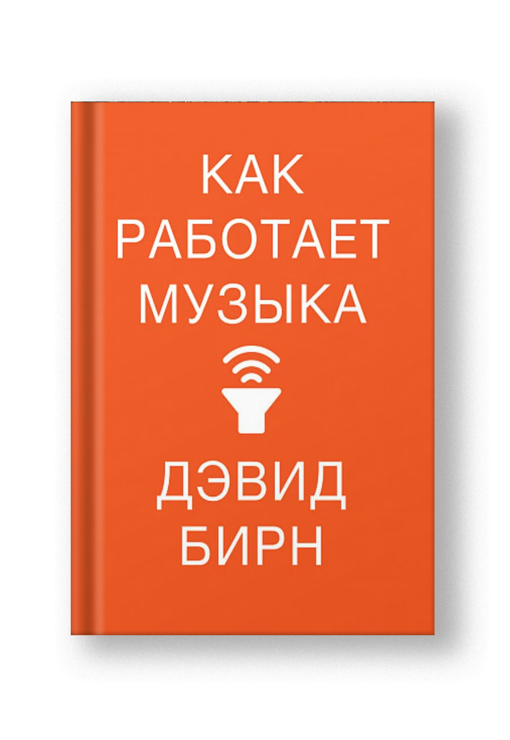 Книга Как работает музыка (Бирн Дэвид) купить в Лондоне с быстрой