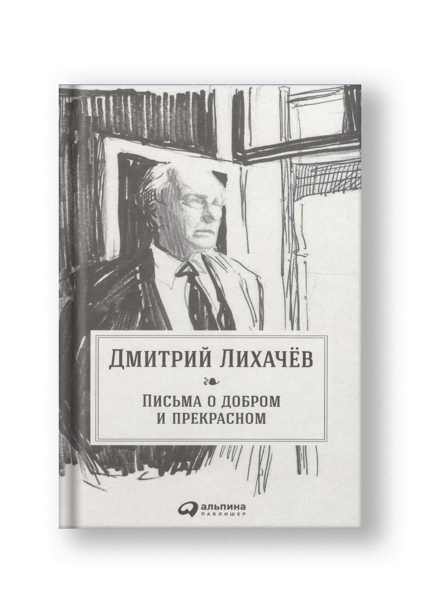 Письма о добром и прекрасном