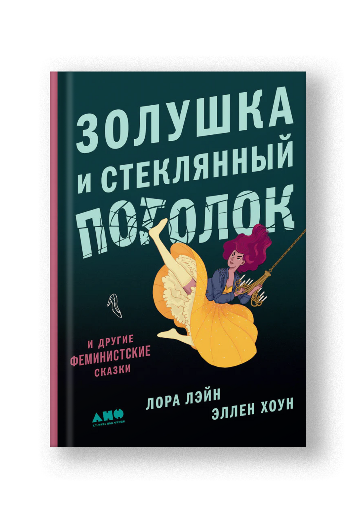 Золушка и стеклянный потолок: и другие феминистские сказки