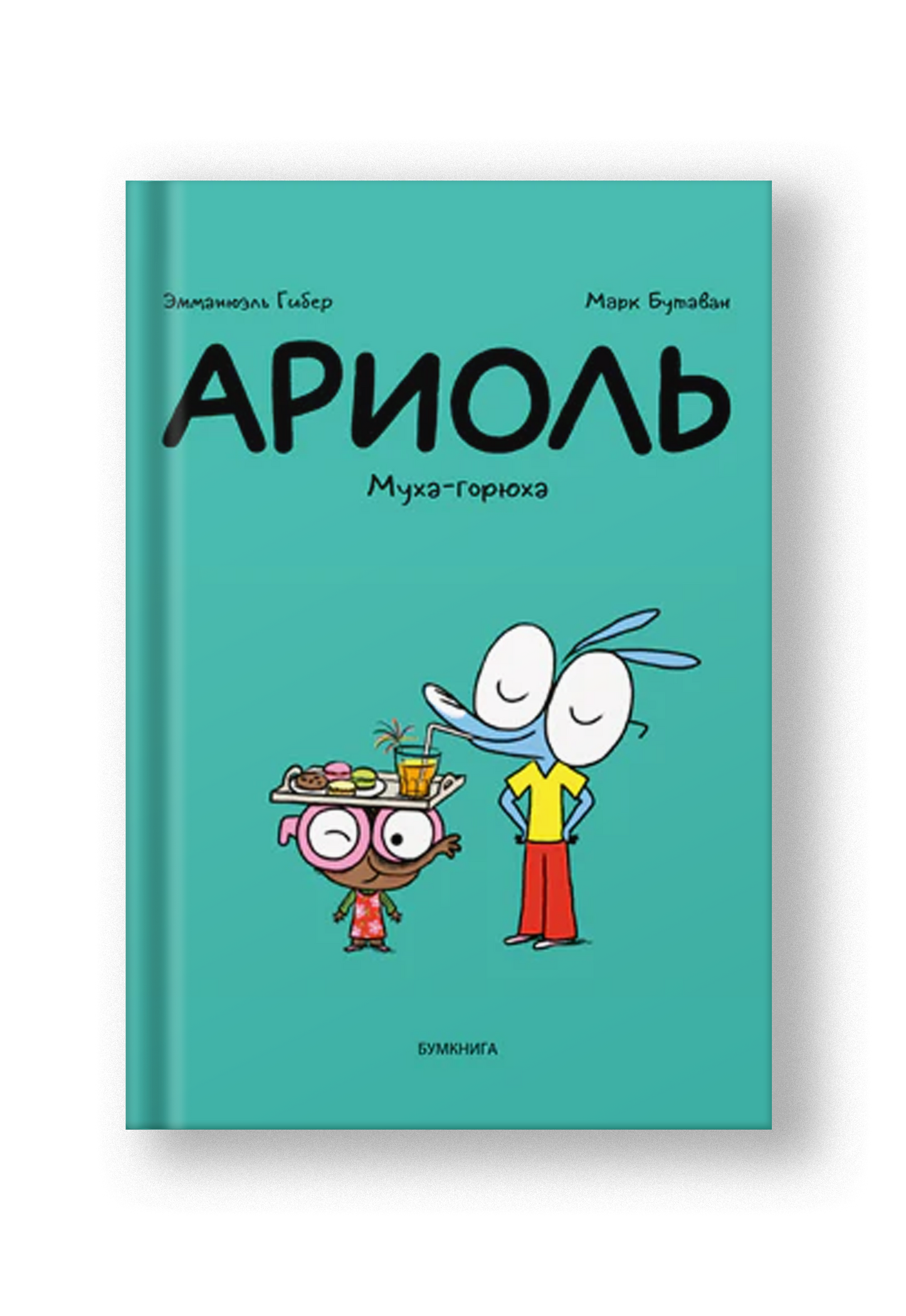 Ариоль. Муха-горюха