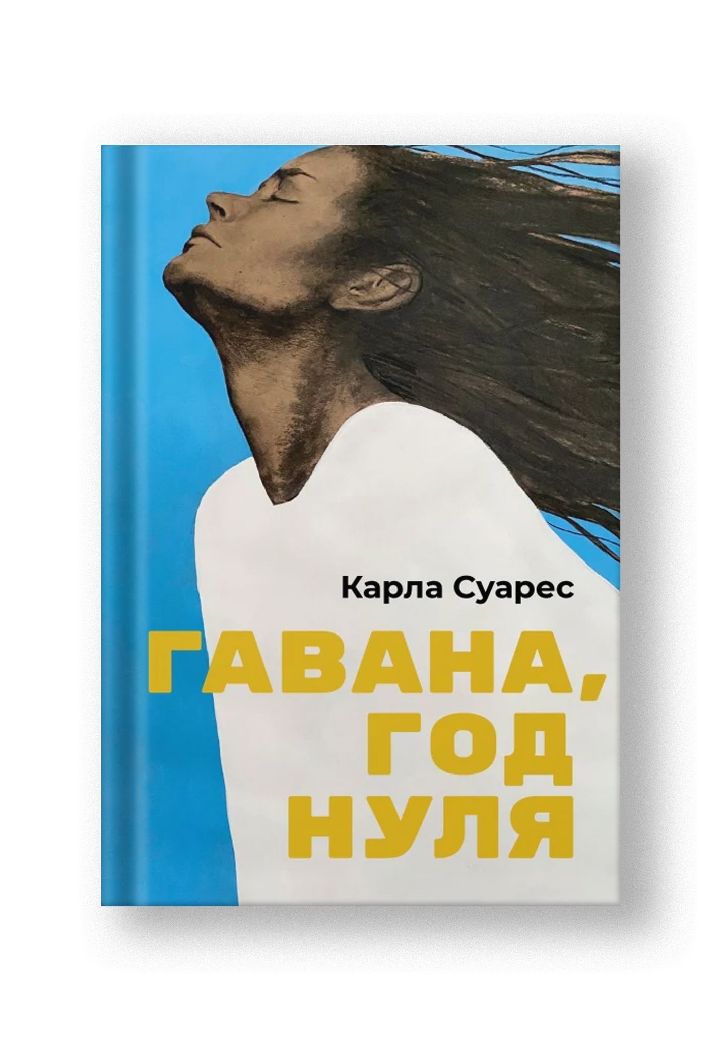 Гавана, год нуля