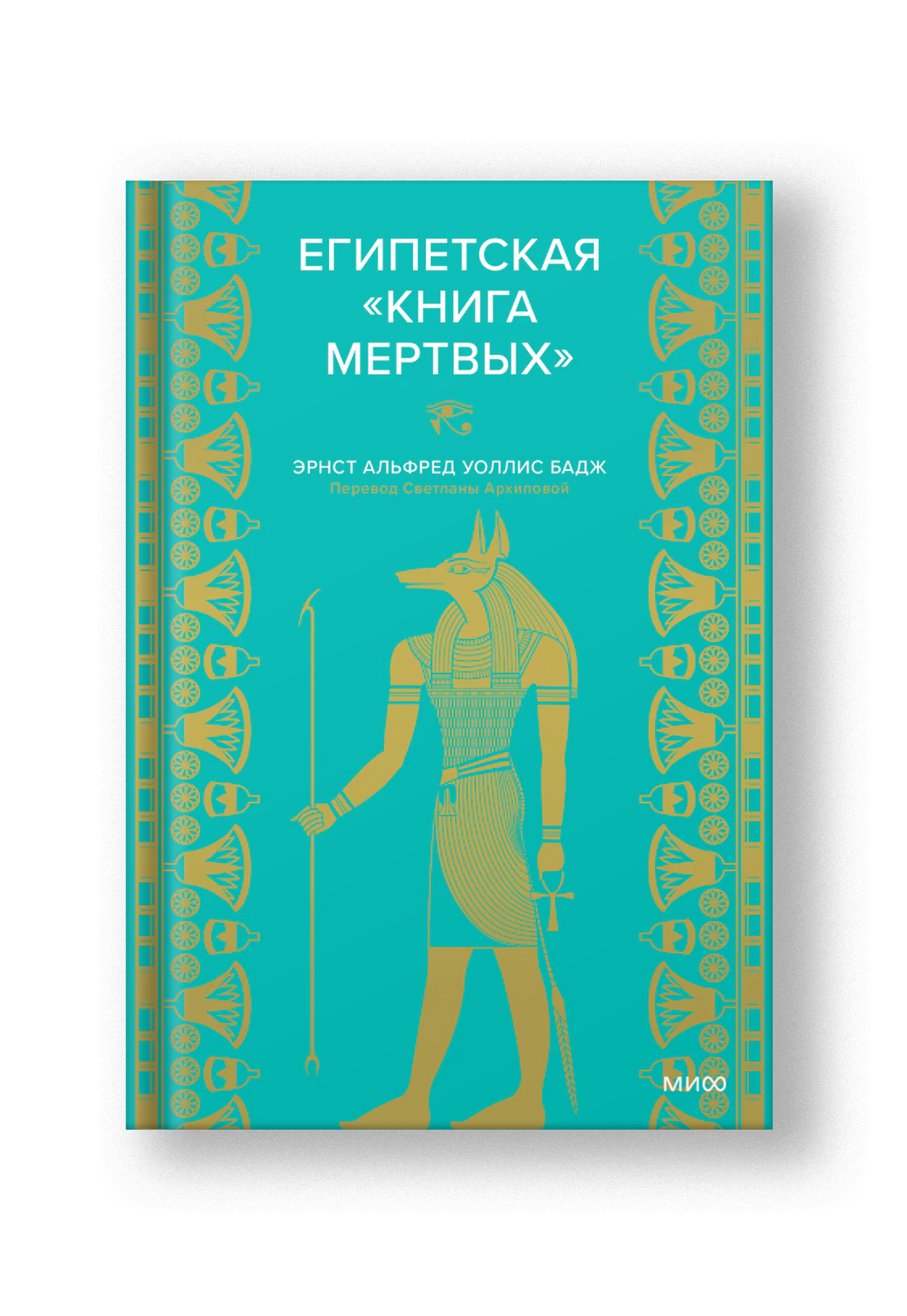 Египетская «Книга мертвых»