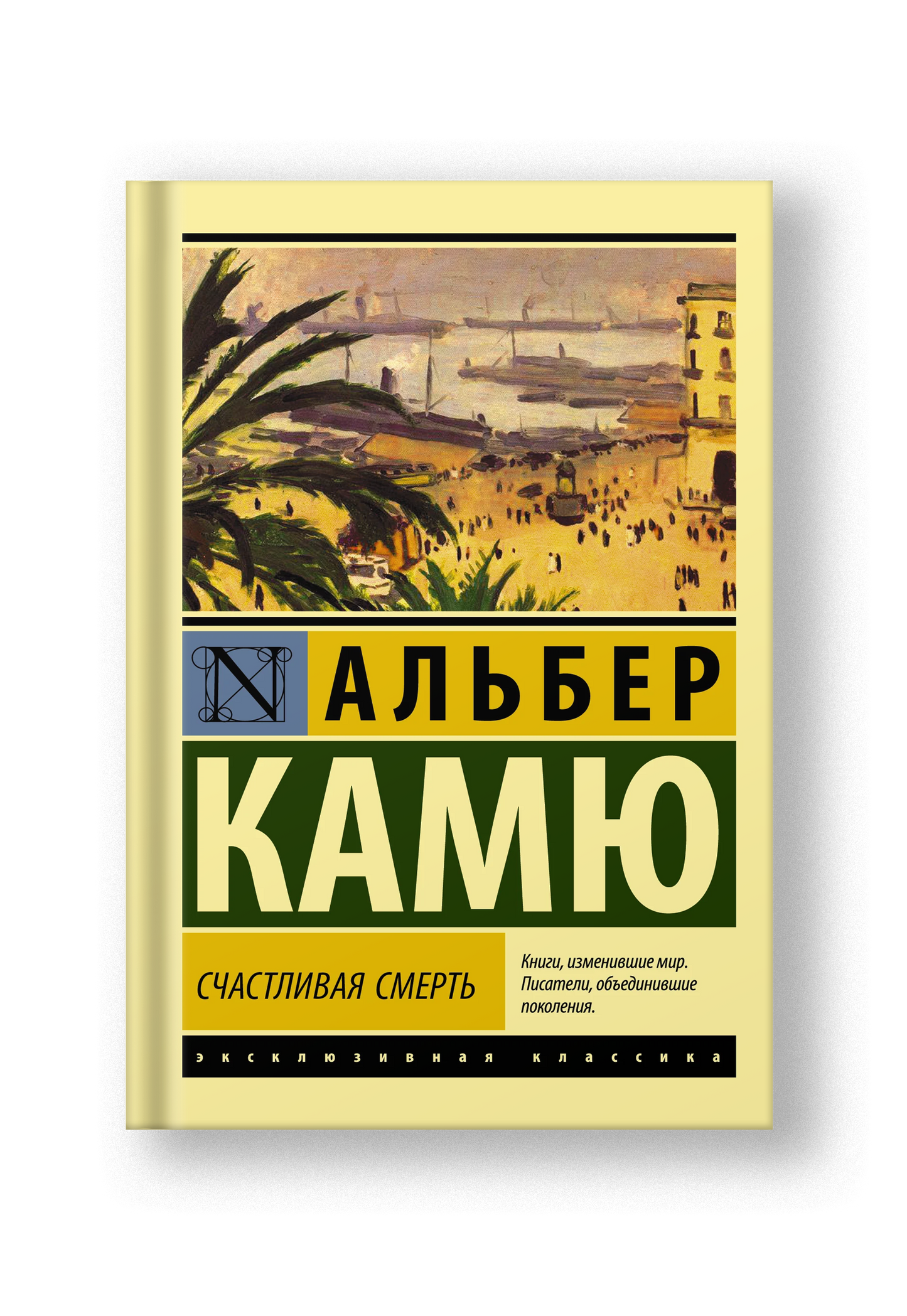 Счастливая смерть