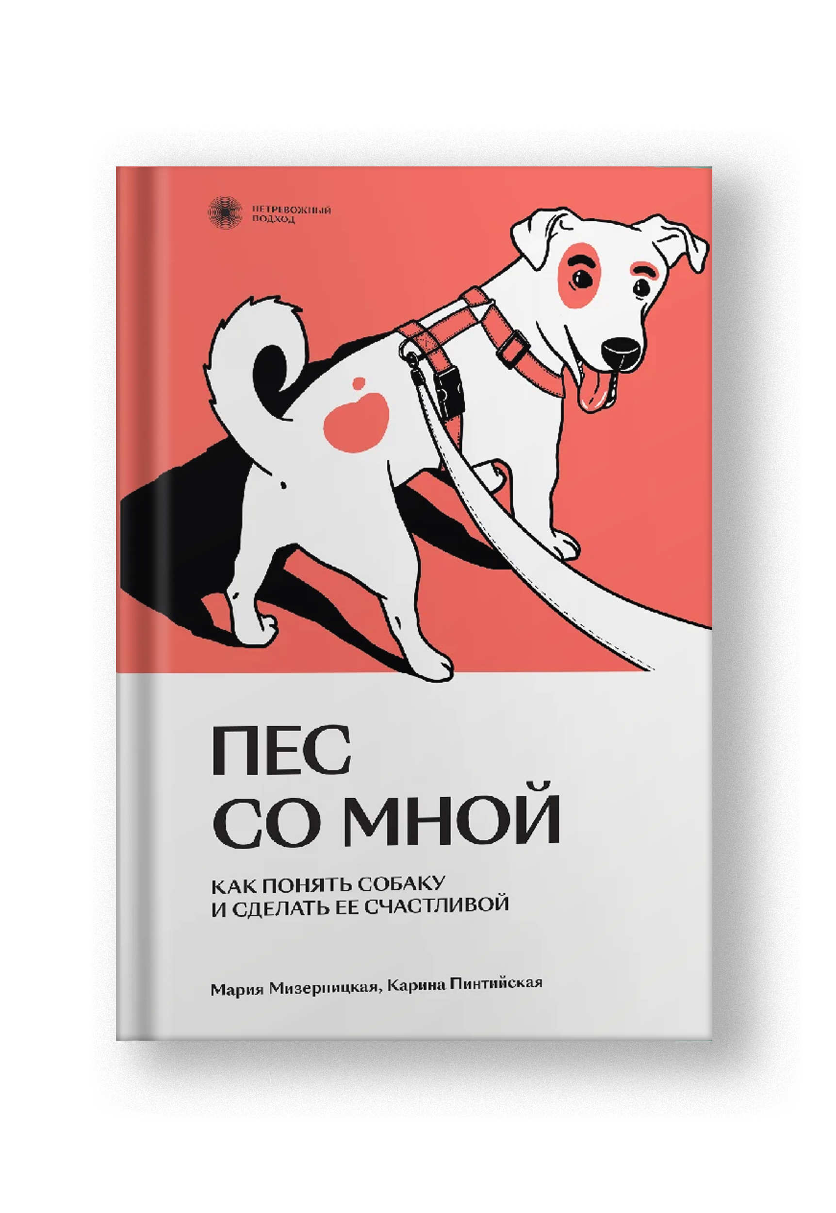 Пес со мной. Как понять собаку и сделать ее счастливой – Notre Locus