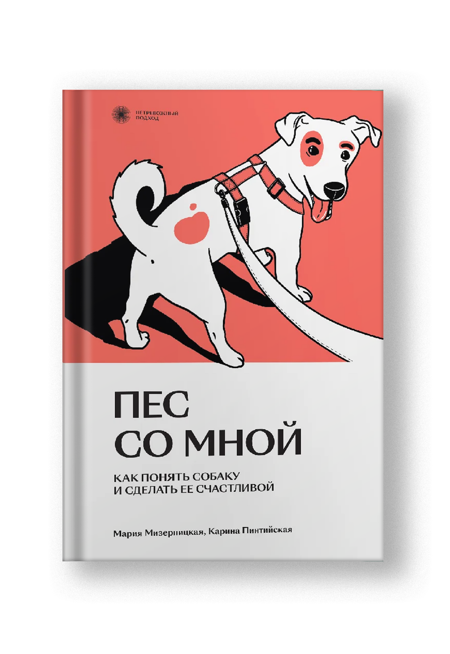 Пес со мной. Как понять собаку и сделать ее счастливой