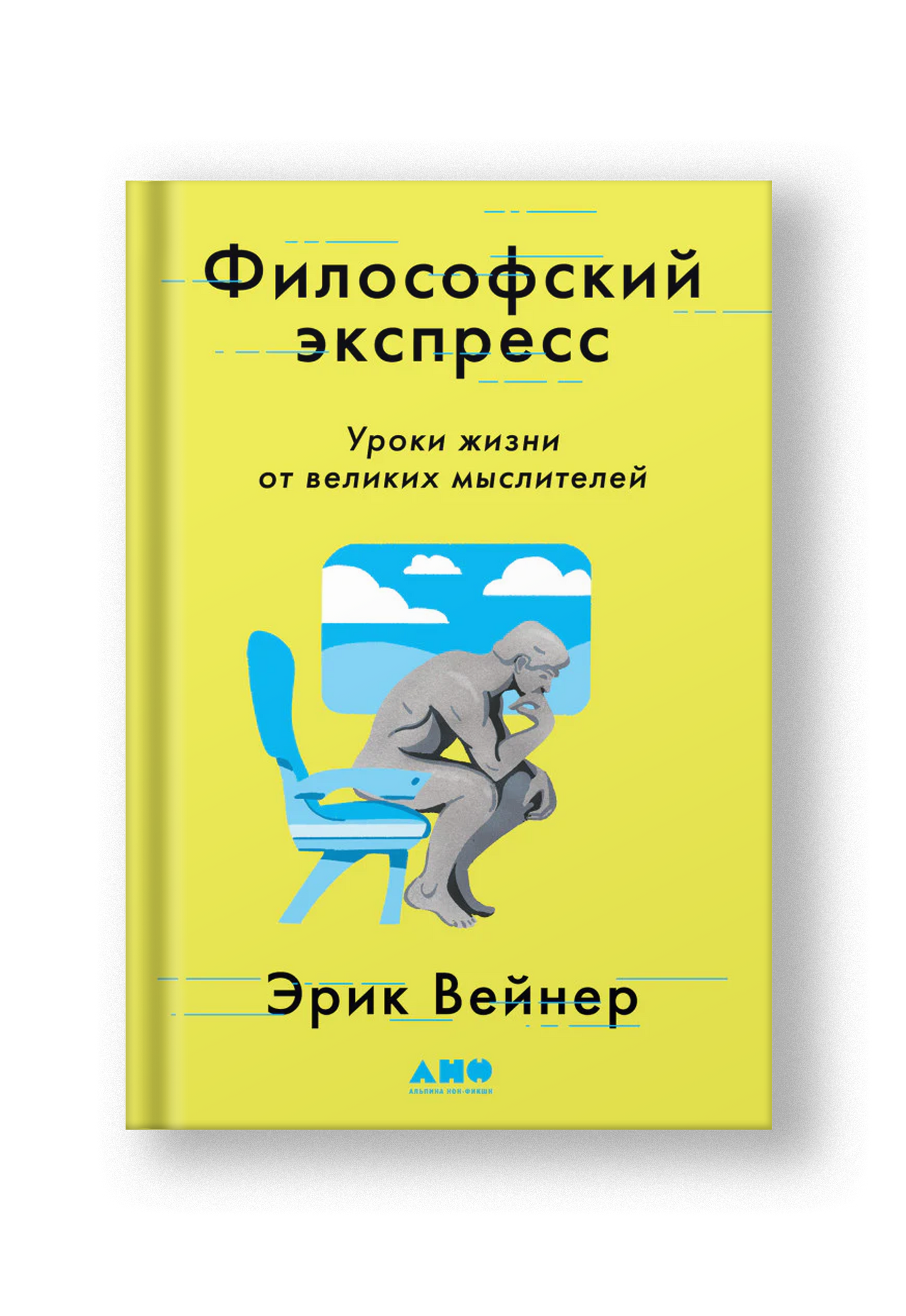 Философский экспресс: Уроки жизни от великих мыслителей