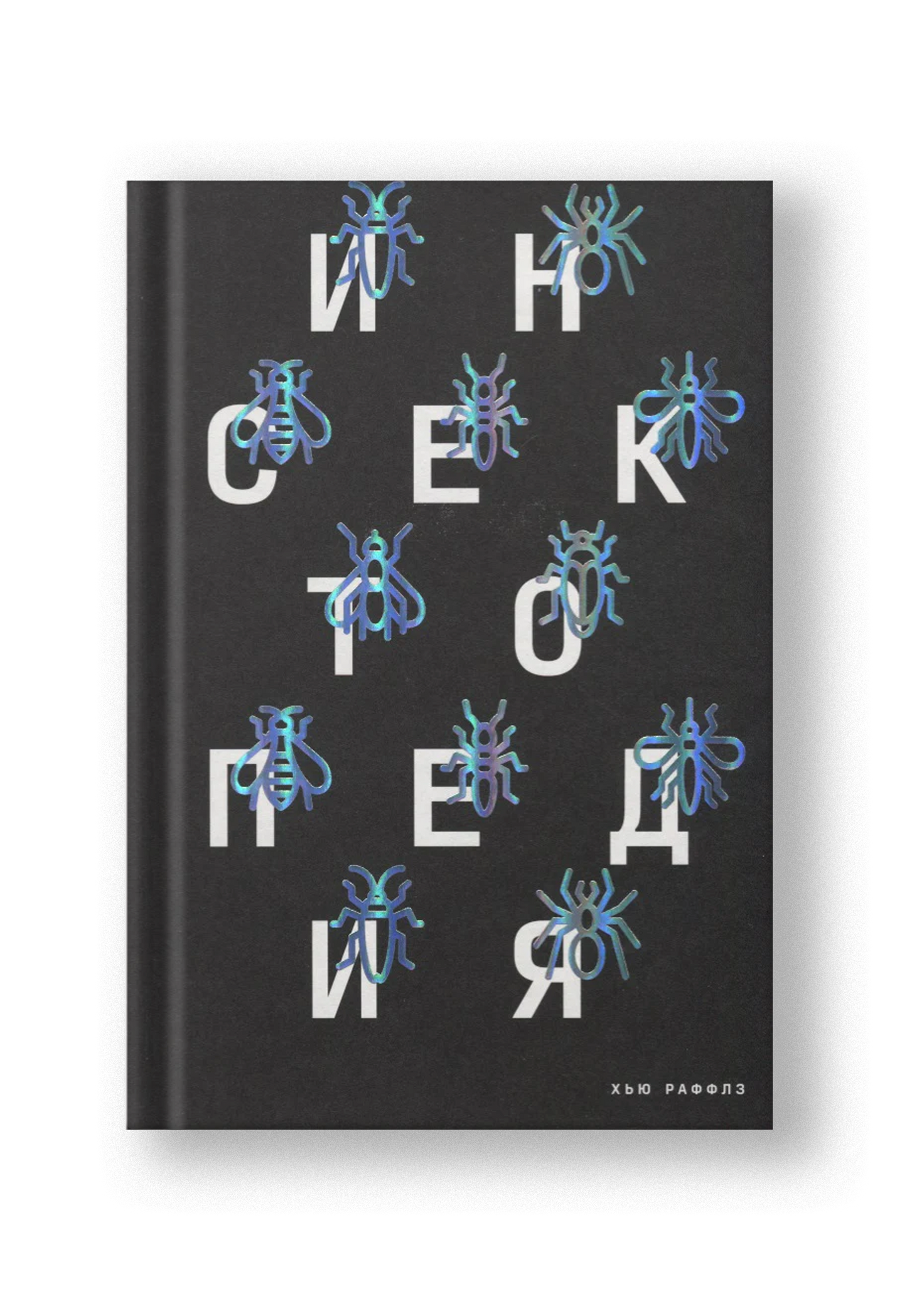 Инсектопедия