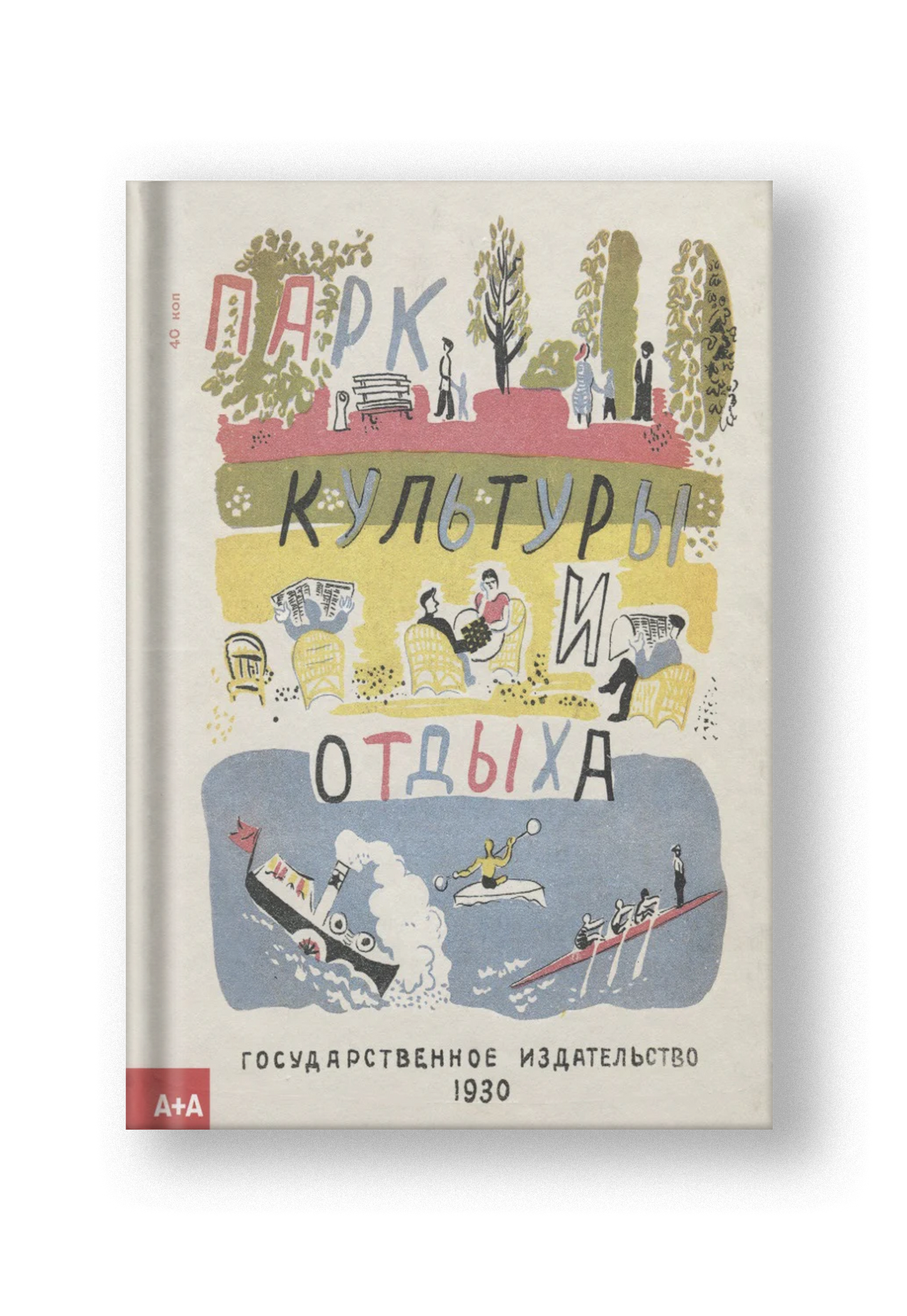 Парк культуры и отдыха