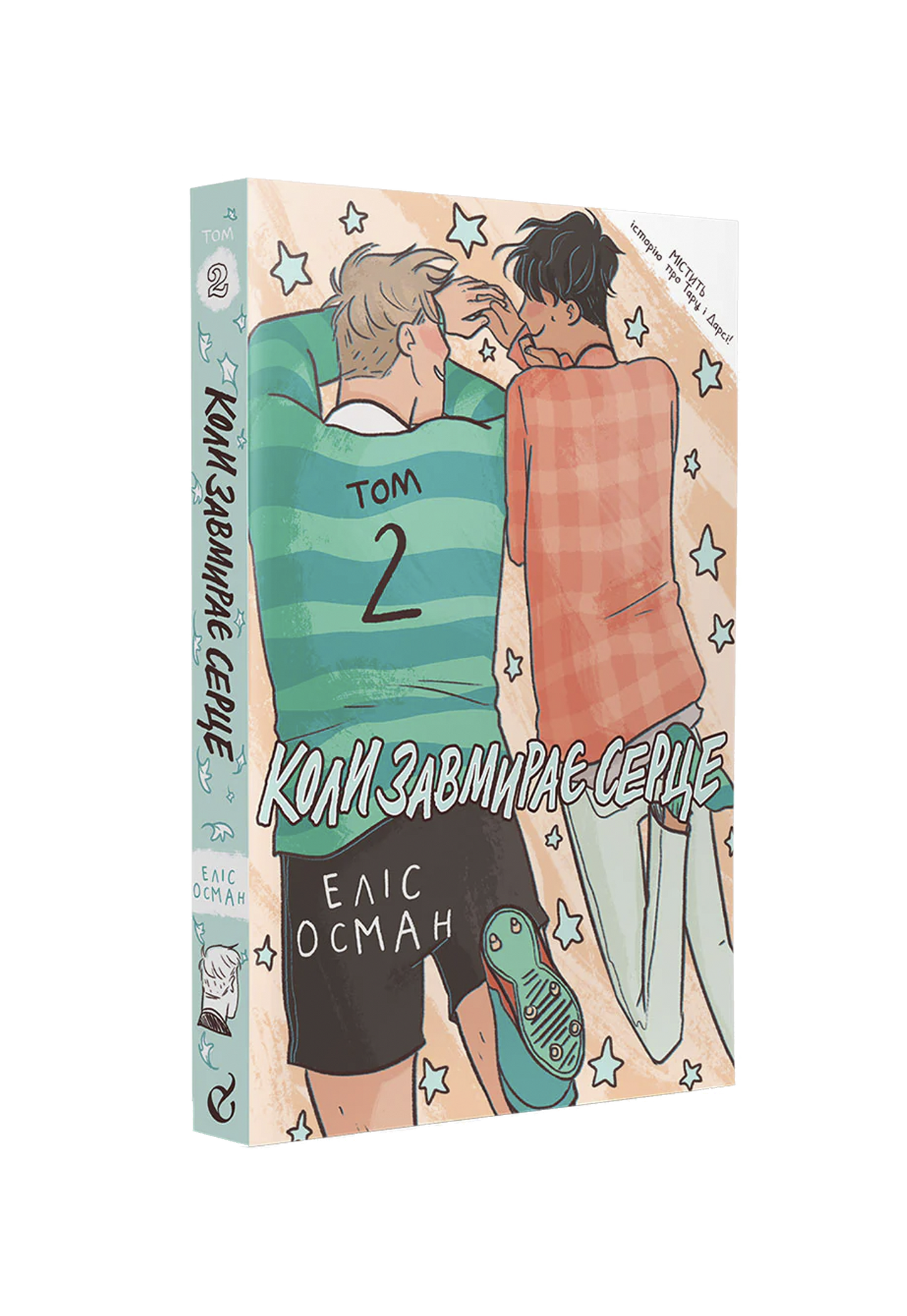 Heartstopper 2. Коли завмирає серце