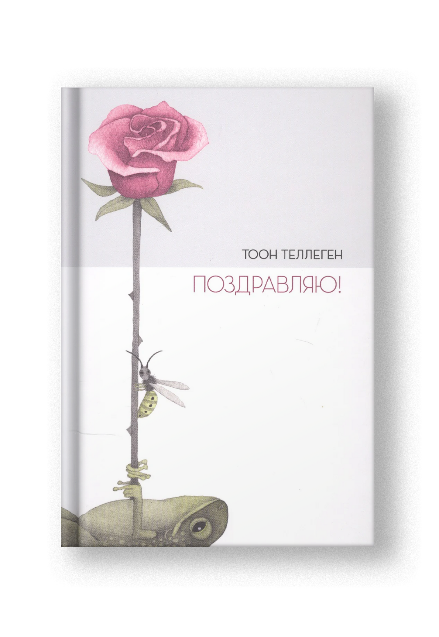 Поздравляю!