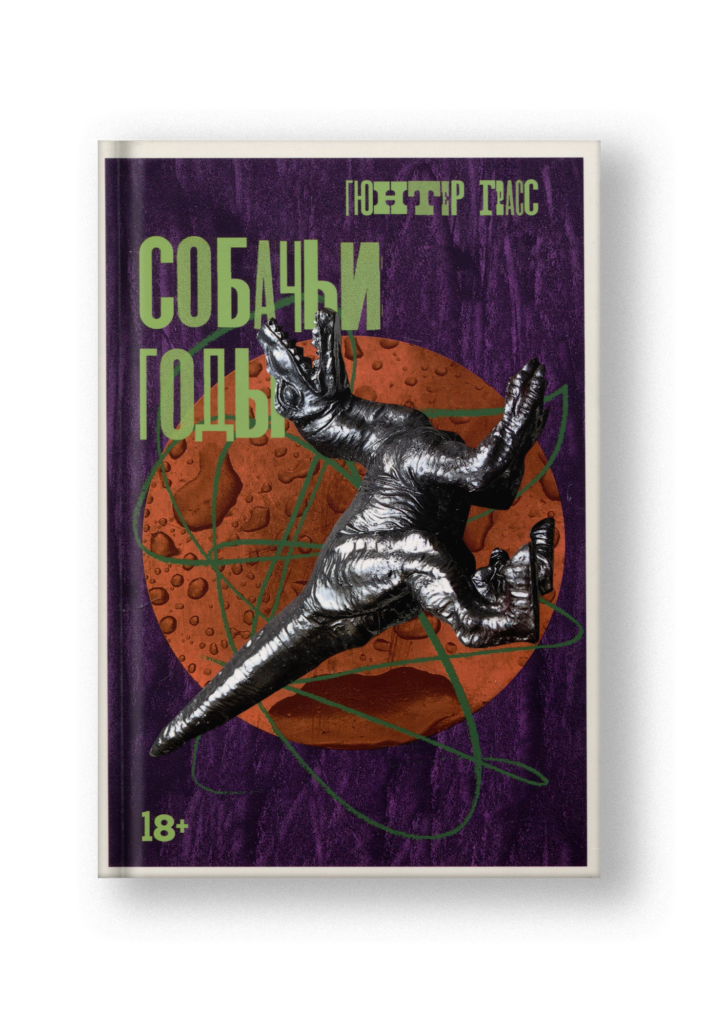 Собачьи годы