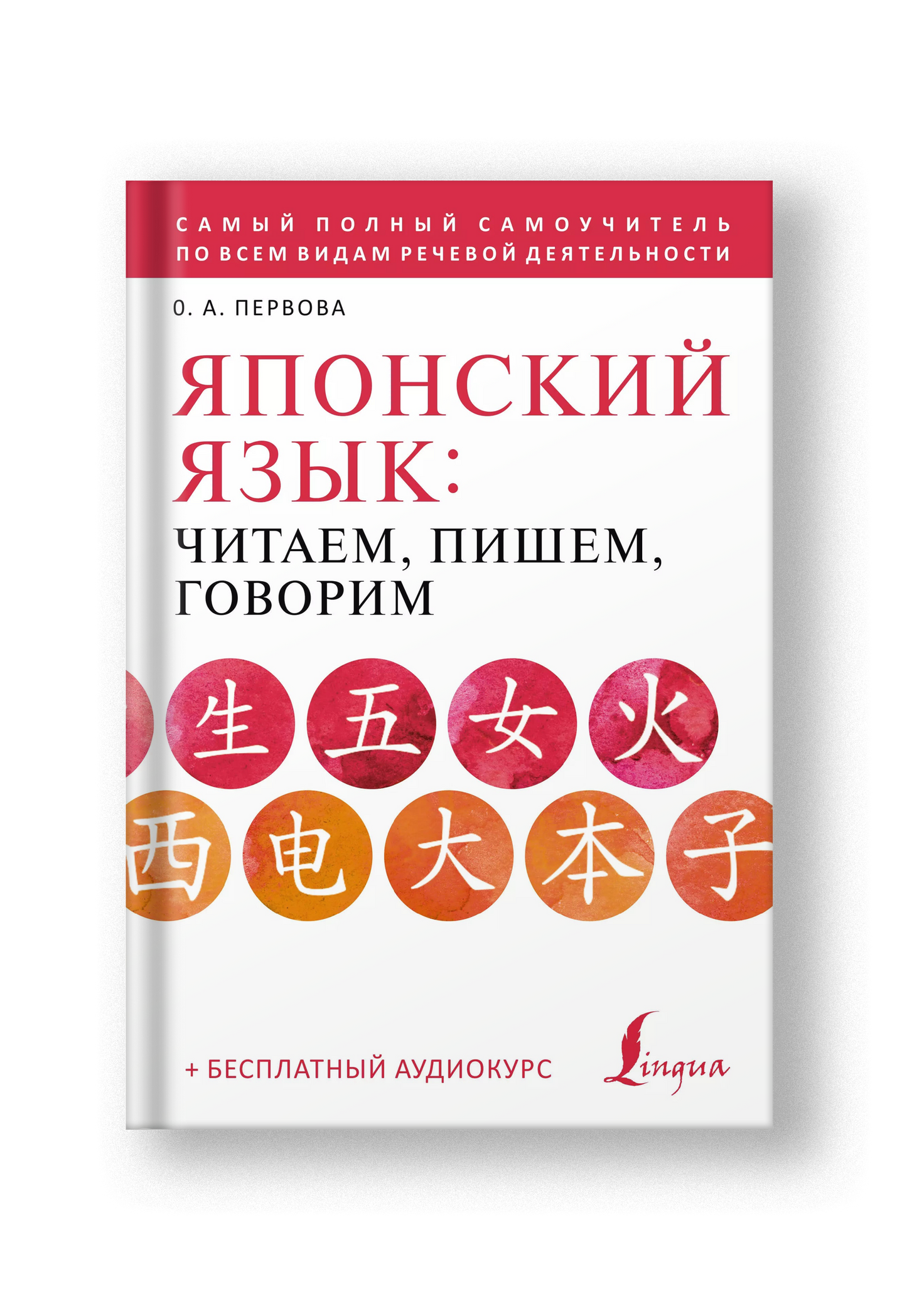 Японский язык: читаем, пишем, говорим + аудиокурс