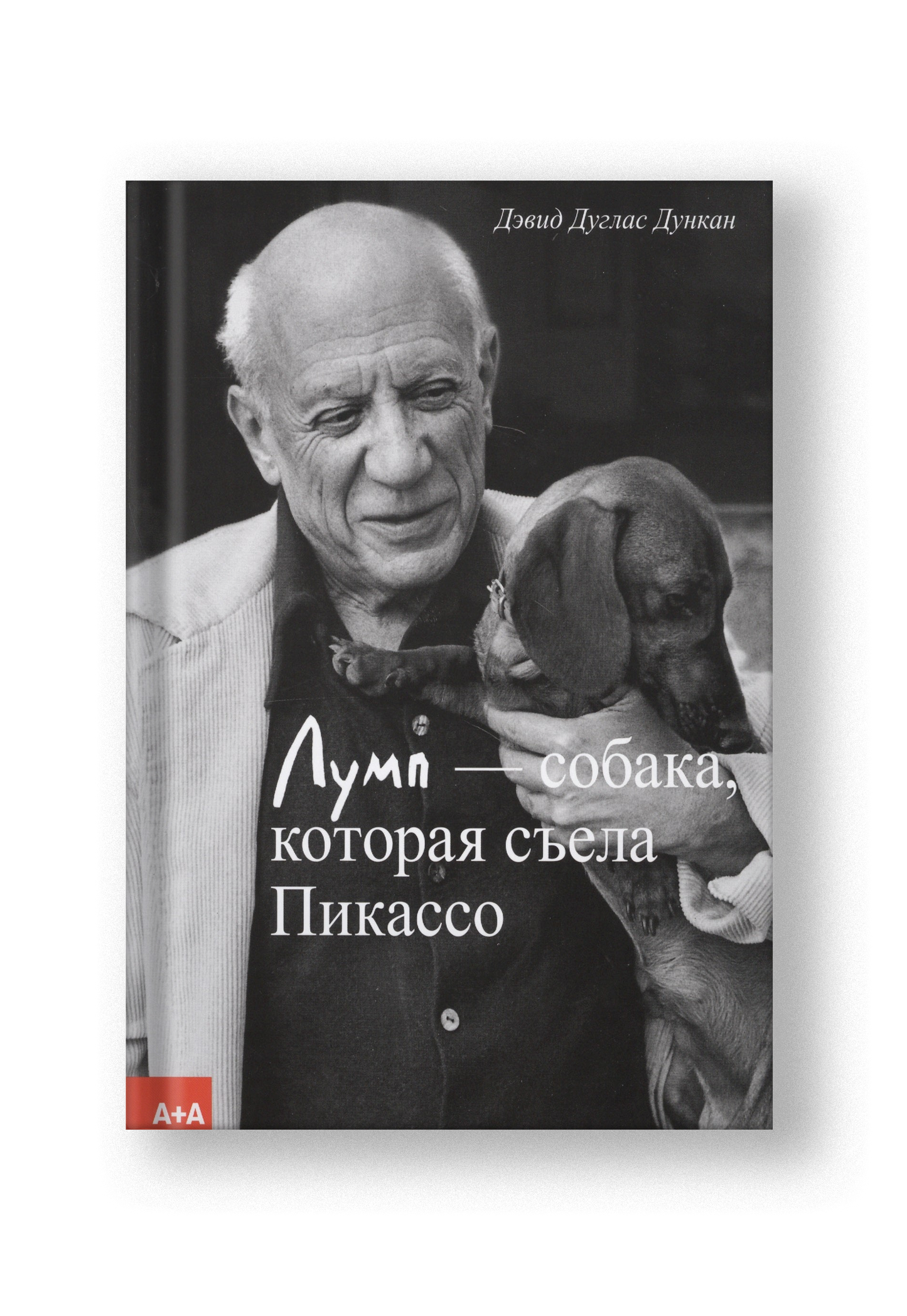 Лумп — собака, которая съела Пикассо