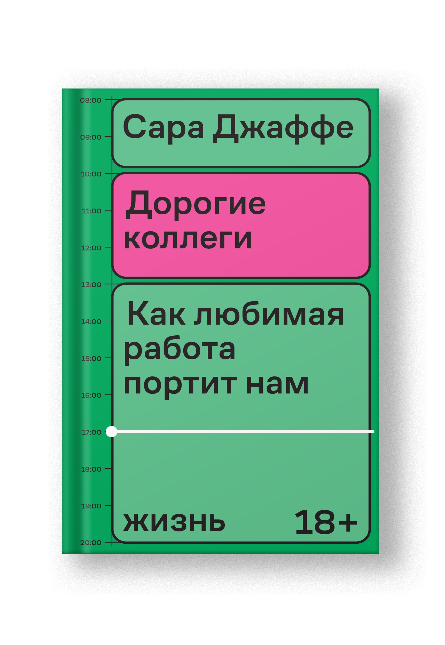 Дорогие коллеги. Как любимая работа портит нам жизнь