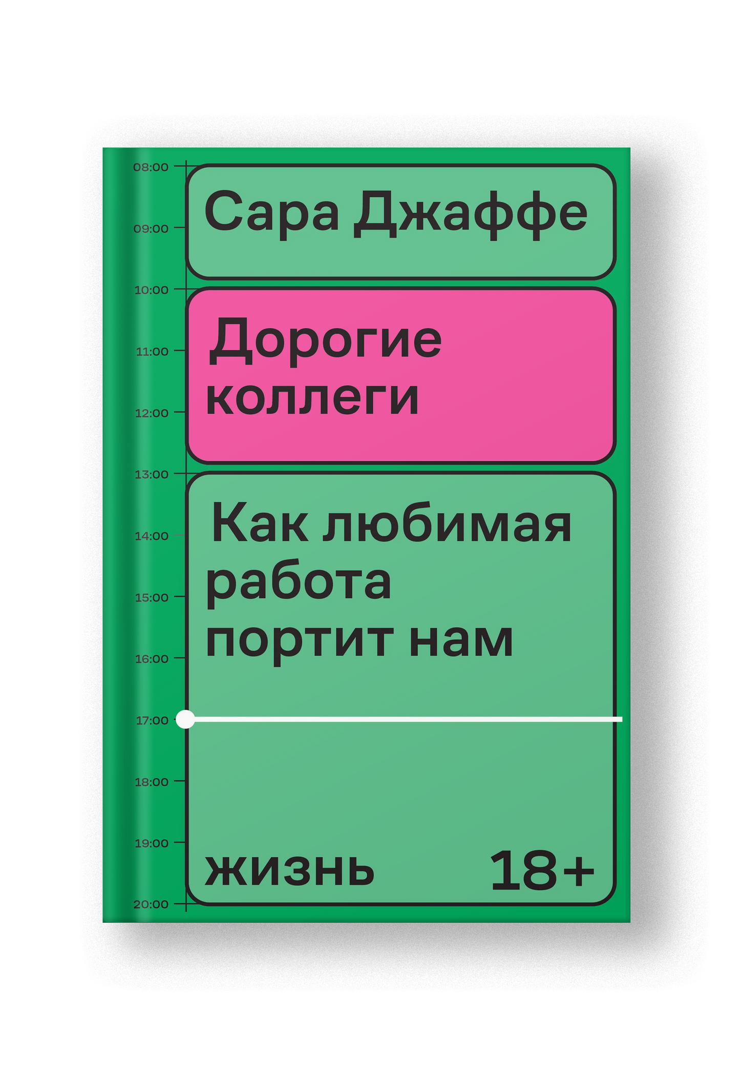 Дорогие коллеги. Как любимая работа портит нам жизнь