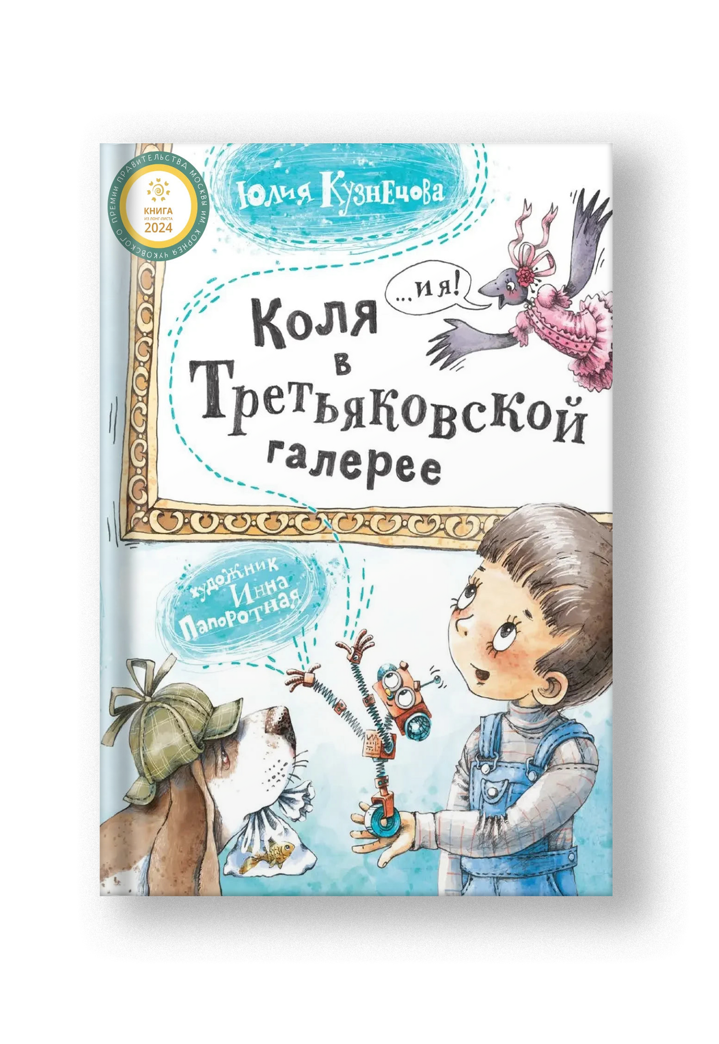 Коля в Третьяковской галерее