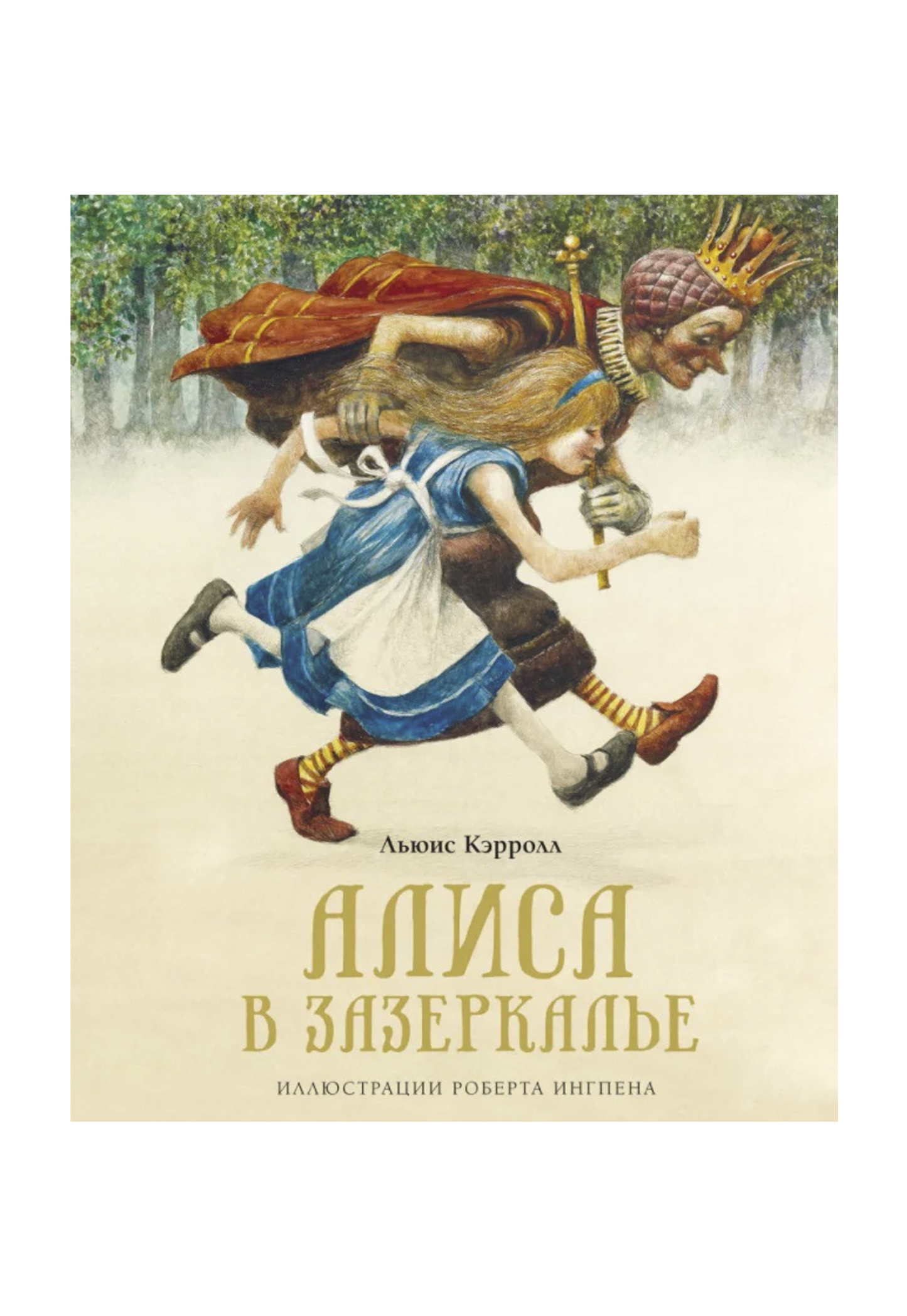 Алиса в Зазеркалье