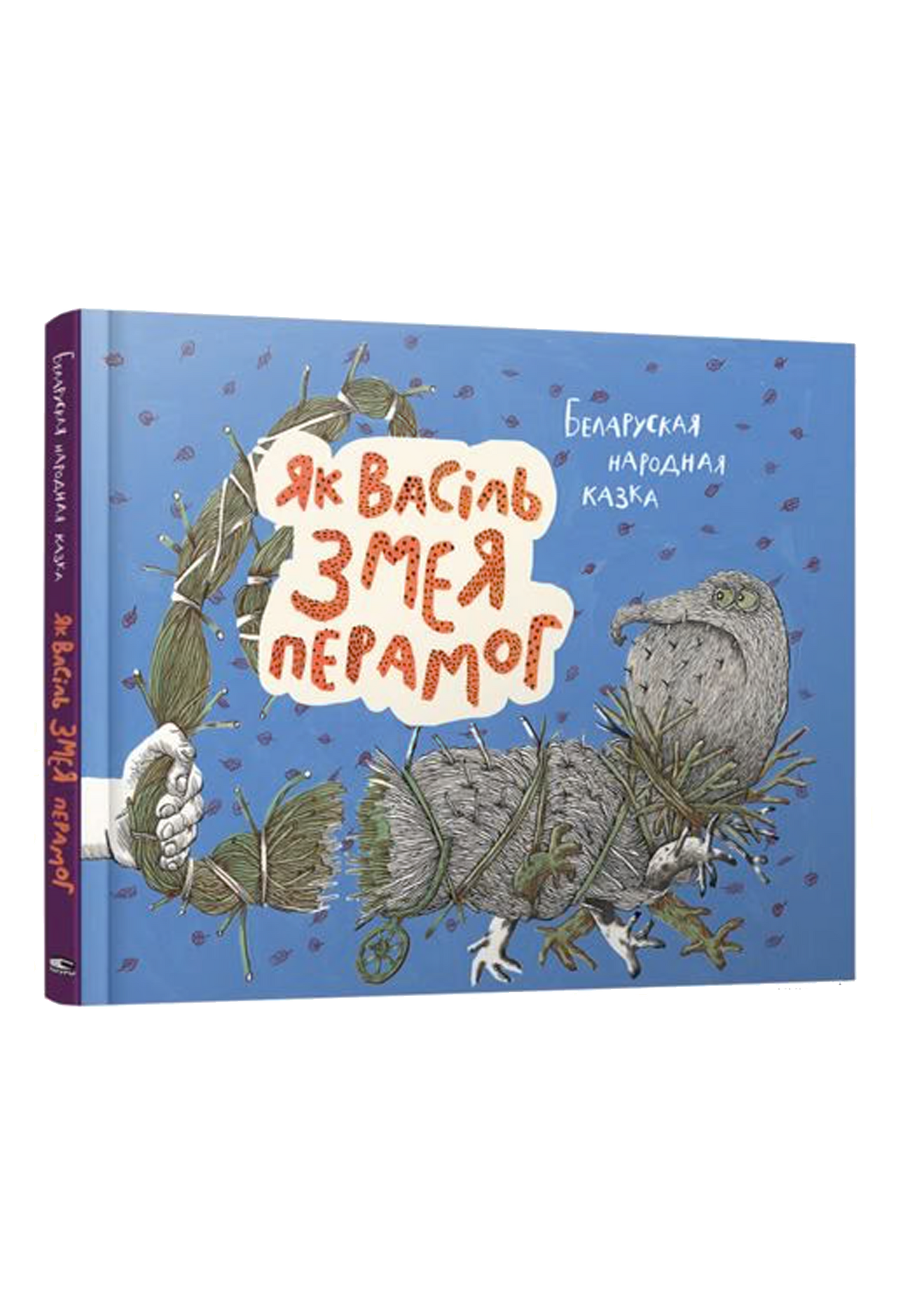 Як Васiль Змея перамог