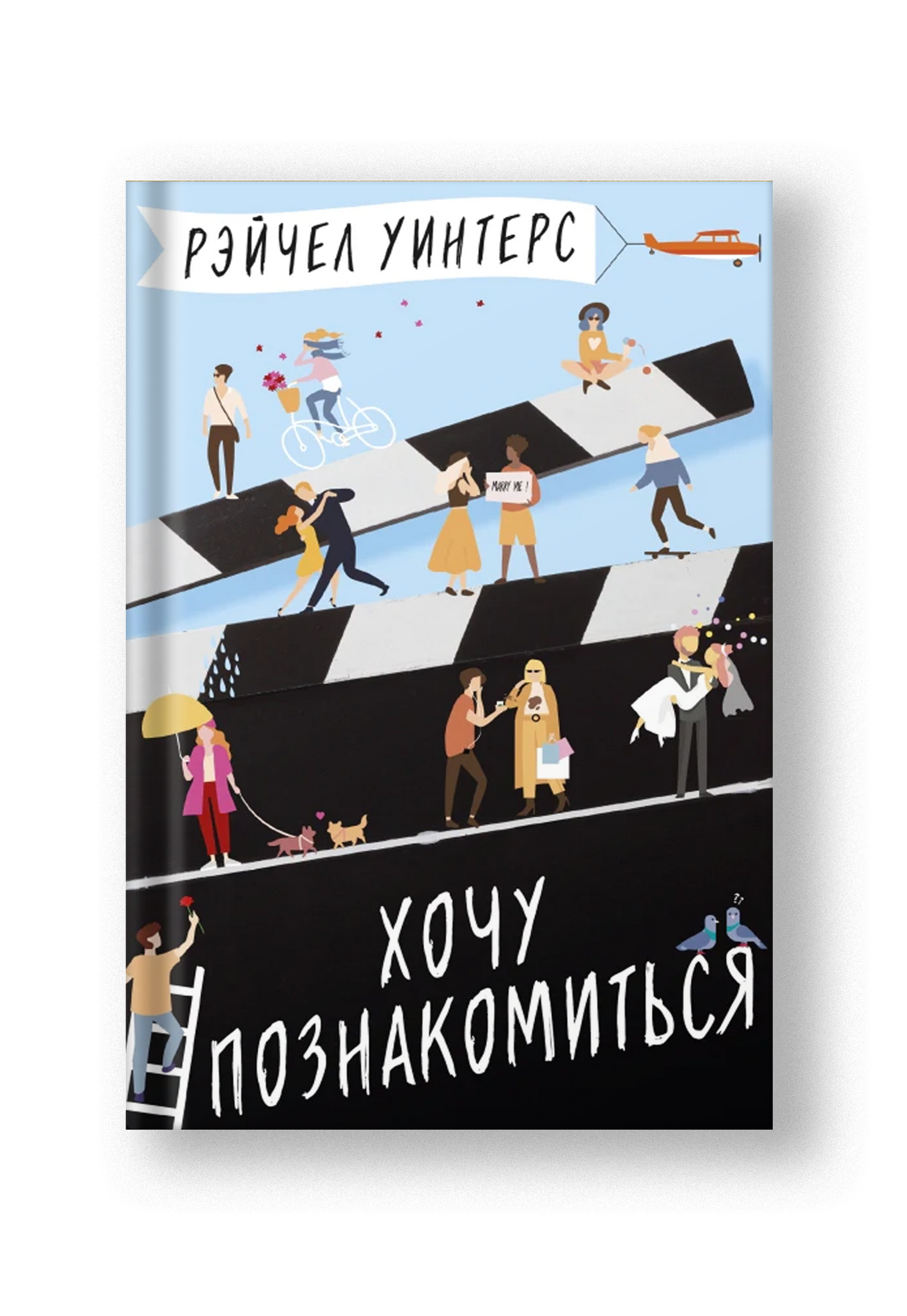 Хочу познакомиться