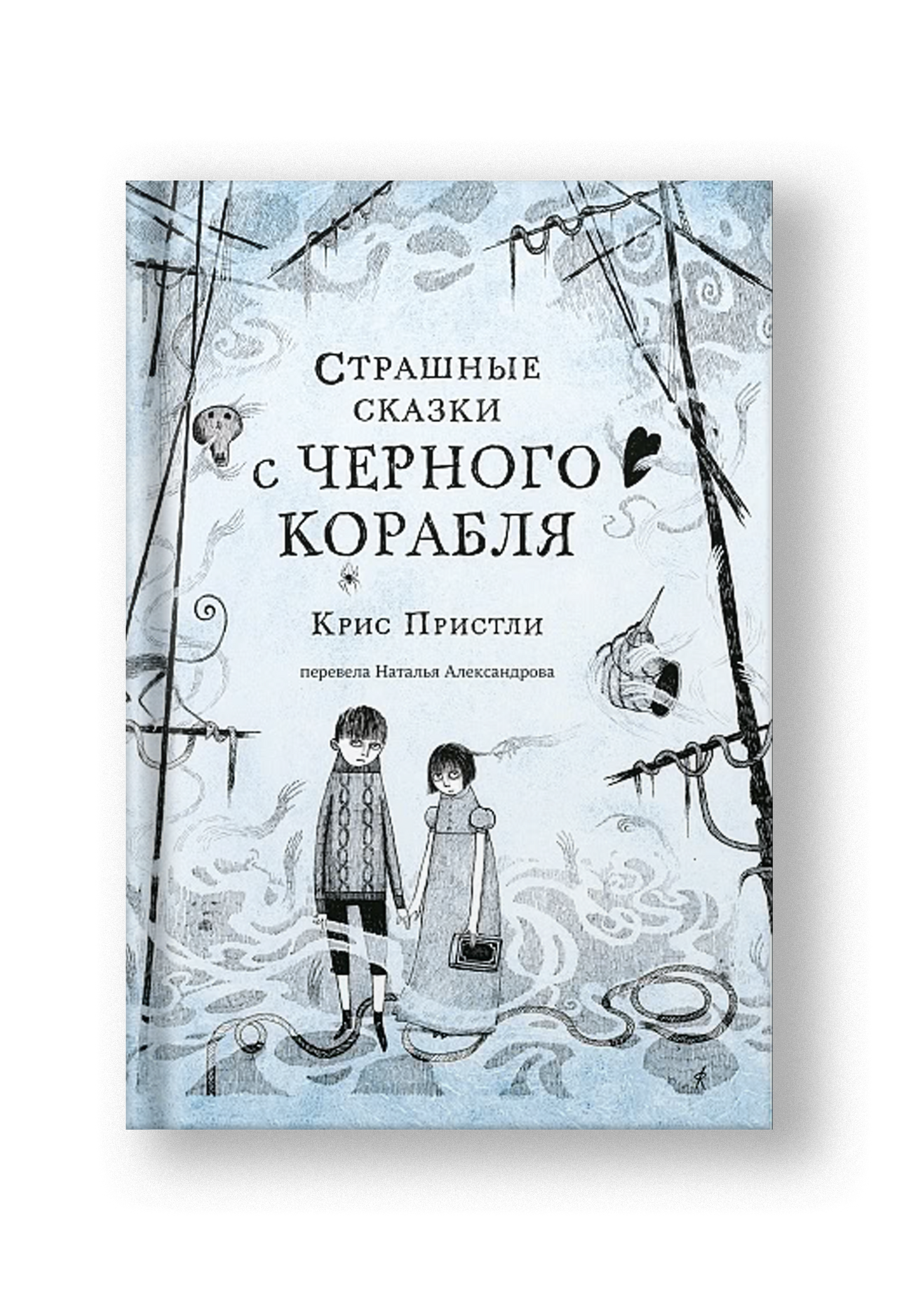 Страшные сказки с Черного корабля