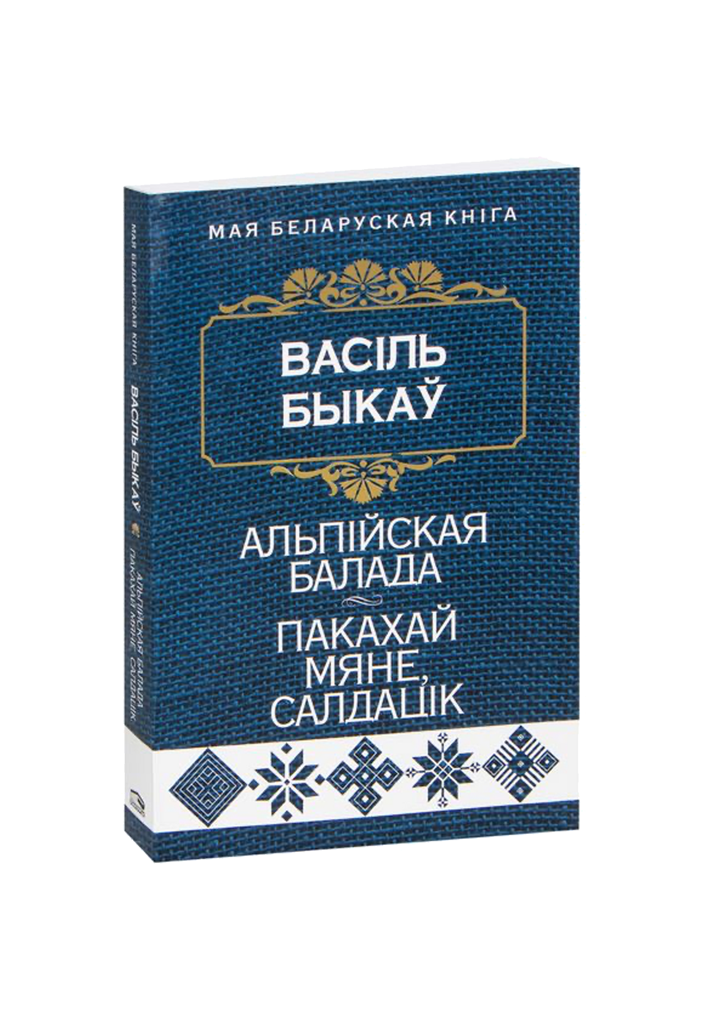 Альпiйская балада. Пакахай мяне, салдацiк