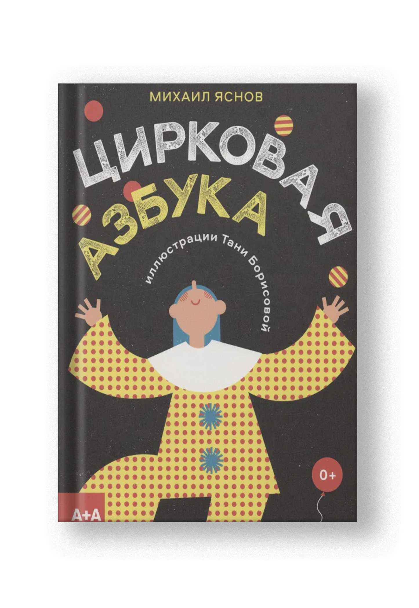 Цирковая азбука